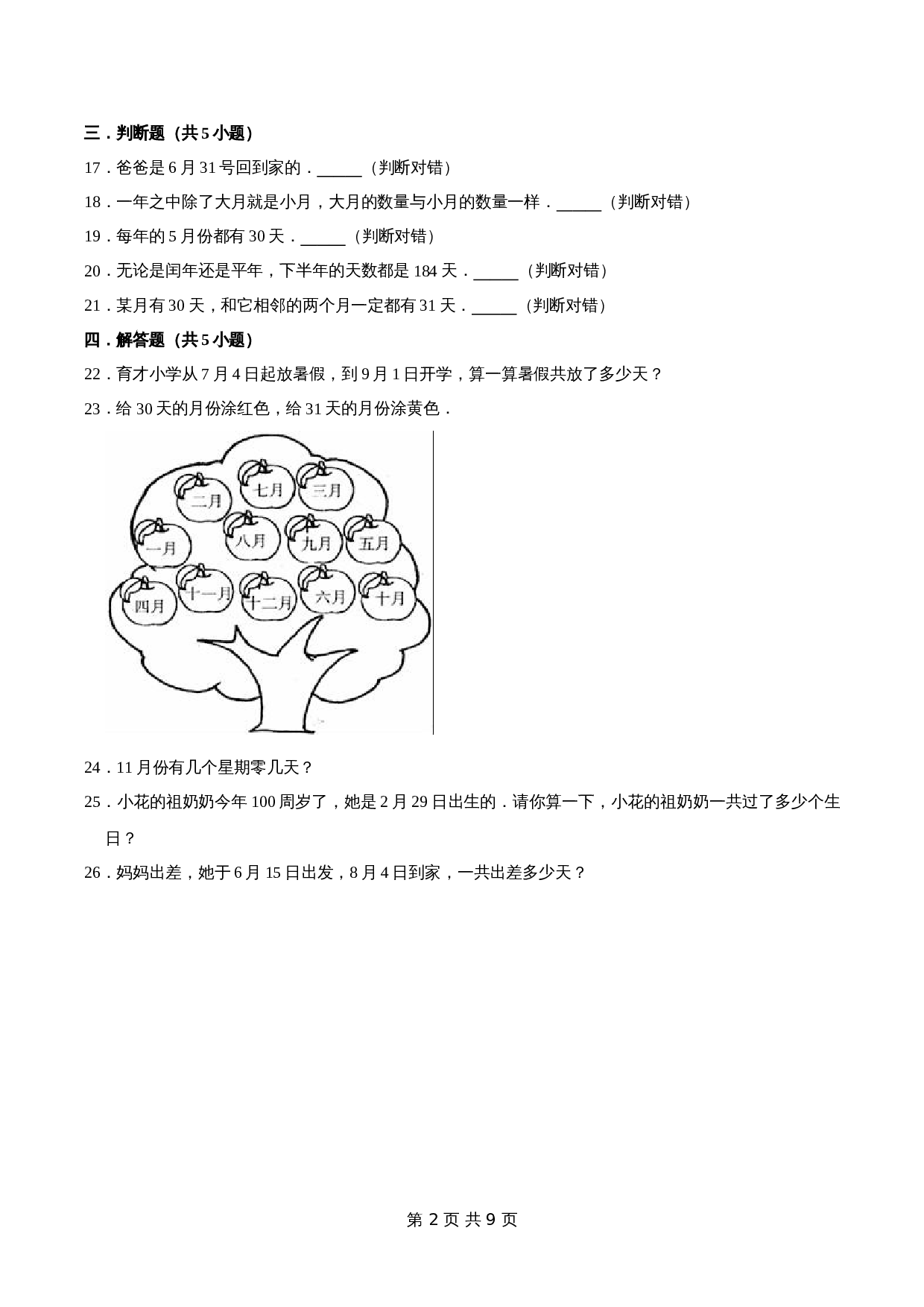 冀教版 小学三年级下册数学 第1章 年、月、日 单元测试题1（解析版） 第2页