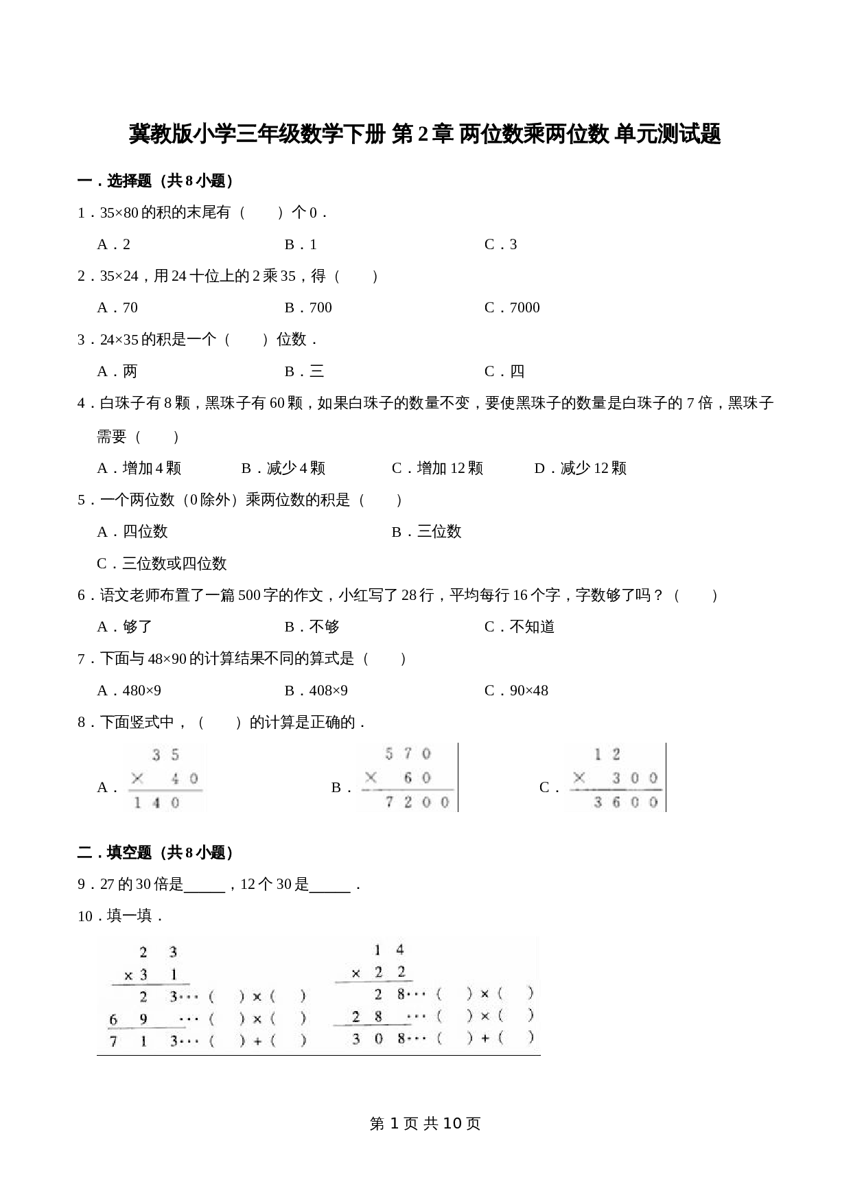 冀教版 小学三年级下册数学 第2章 两位数乘两位数 单元测试题1（解析版） 第1页