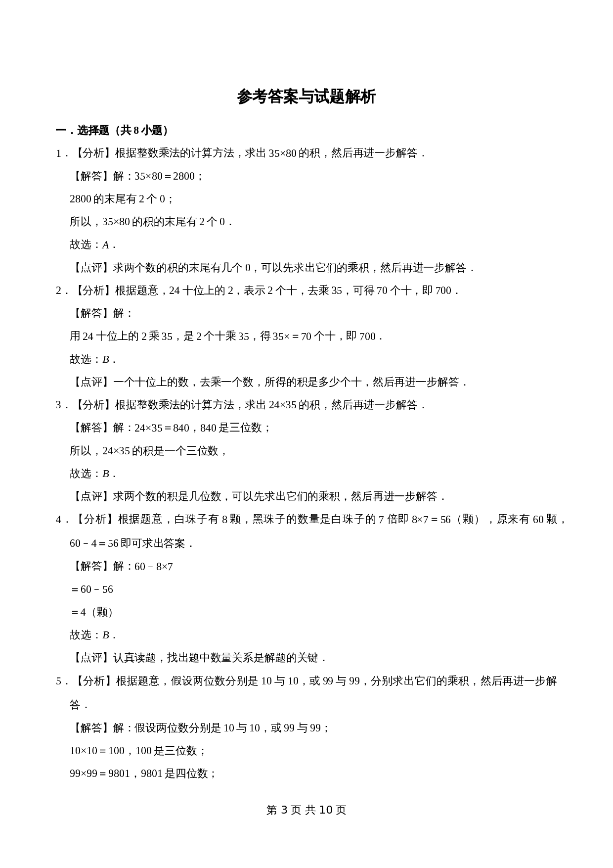 冀教版 小学三年级下册数学 第2章 两位数乘两位数 单元测试题1（解析版） 第3页