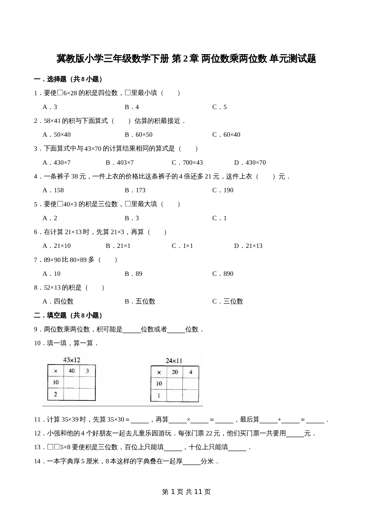 冀教版 小学三年级下册数学 第2章 两位数乘两位数 单元测试题2（解析版） 第1页