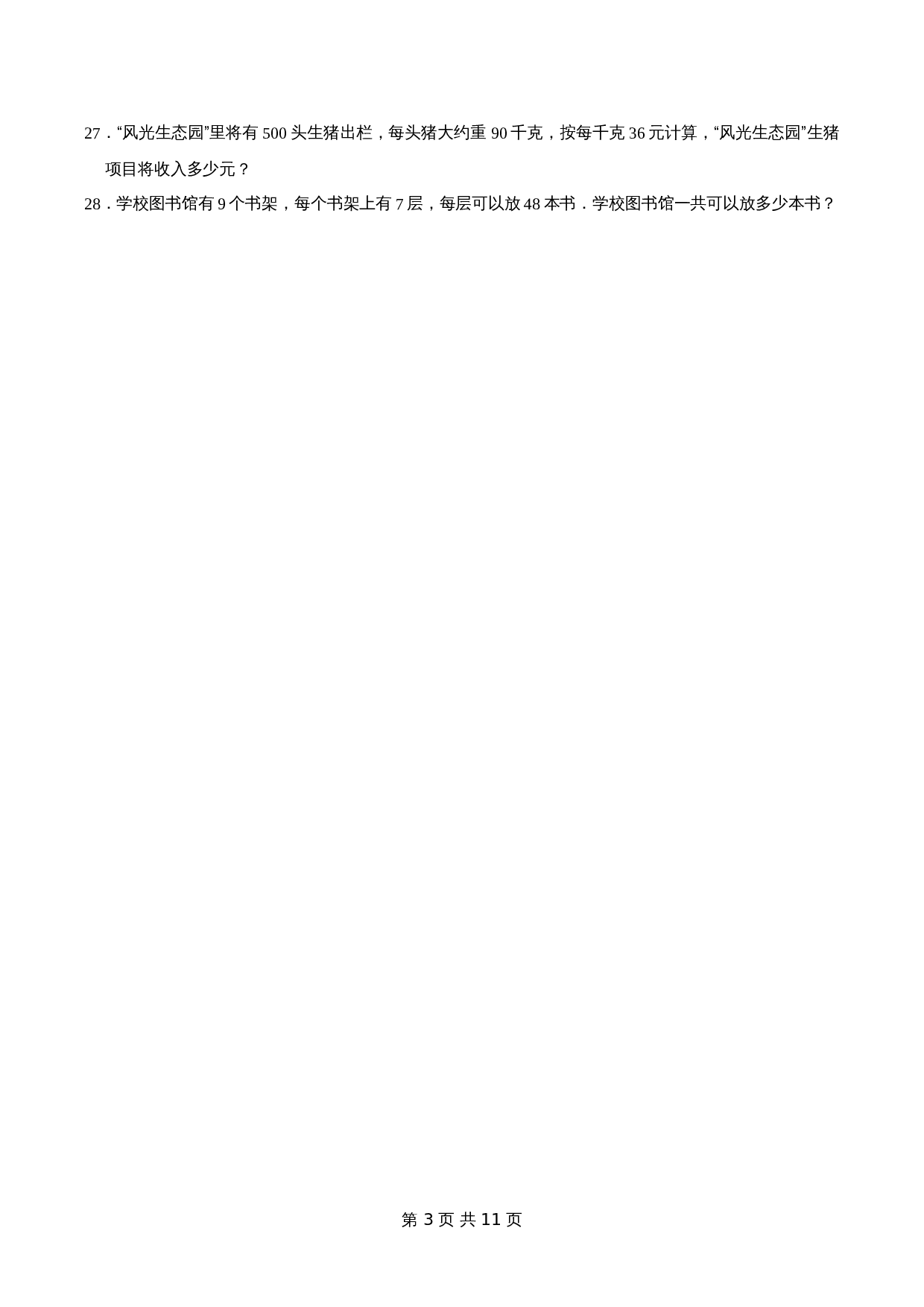 冀教版 小学三年级下册数学 第2章 两位数乘两位数 单元测试题2（解析版） 第3页