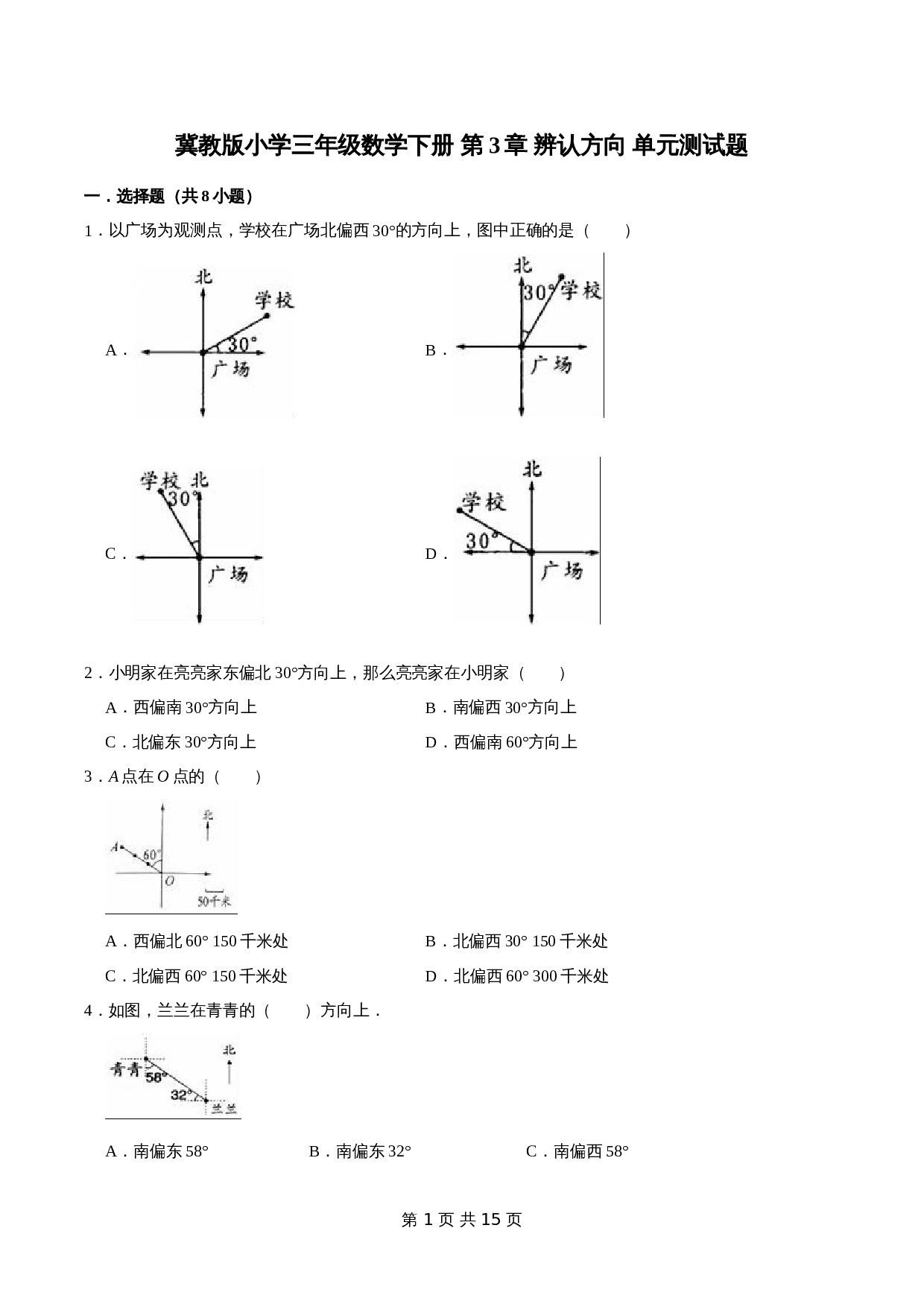 冀教版 小学三年级下册数学 第3章 辨认方向 单元测试题1（解析版） 第1页