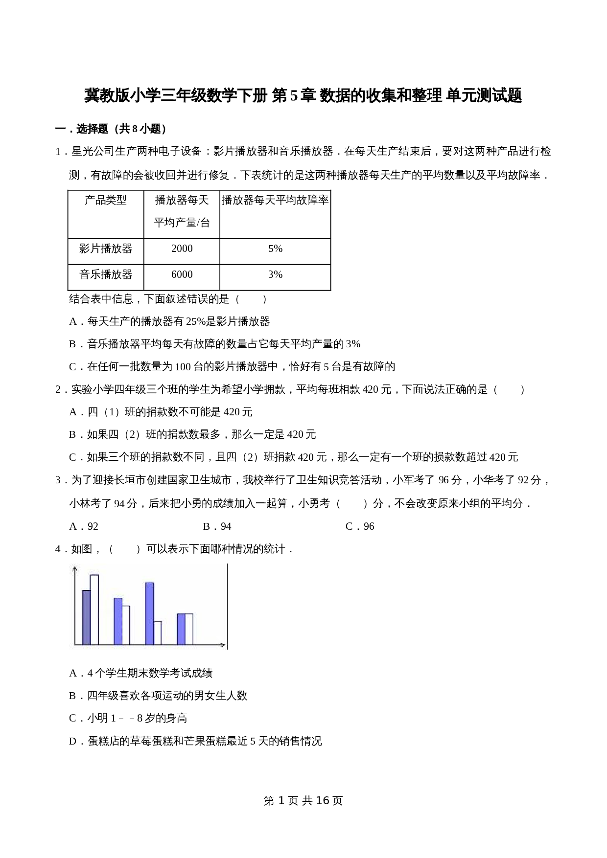冀教版 小学三年级下册数学 第5章 数据的收集和整理 单元测试题1（解析版） 第1页