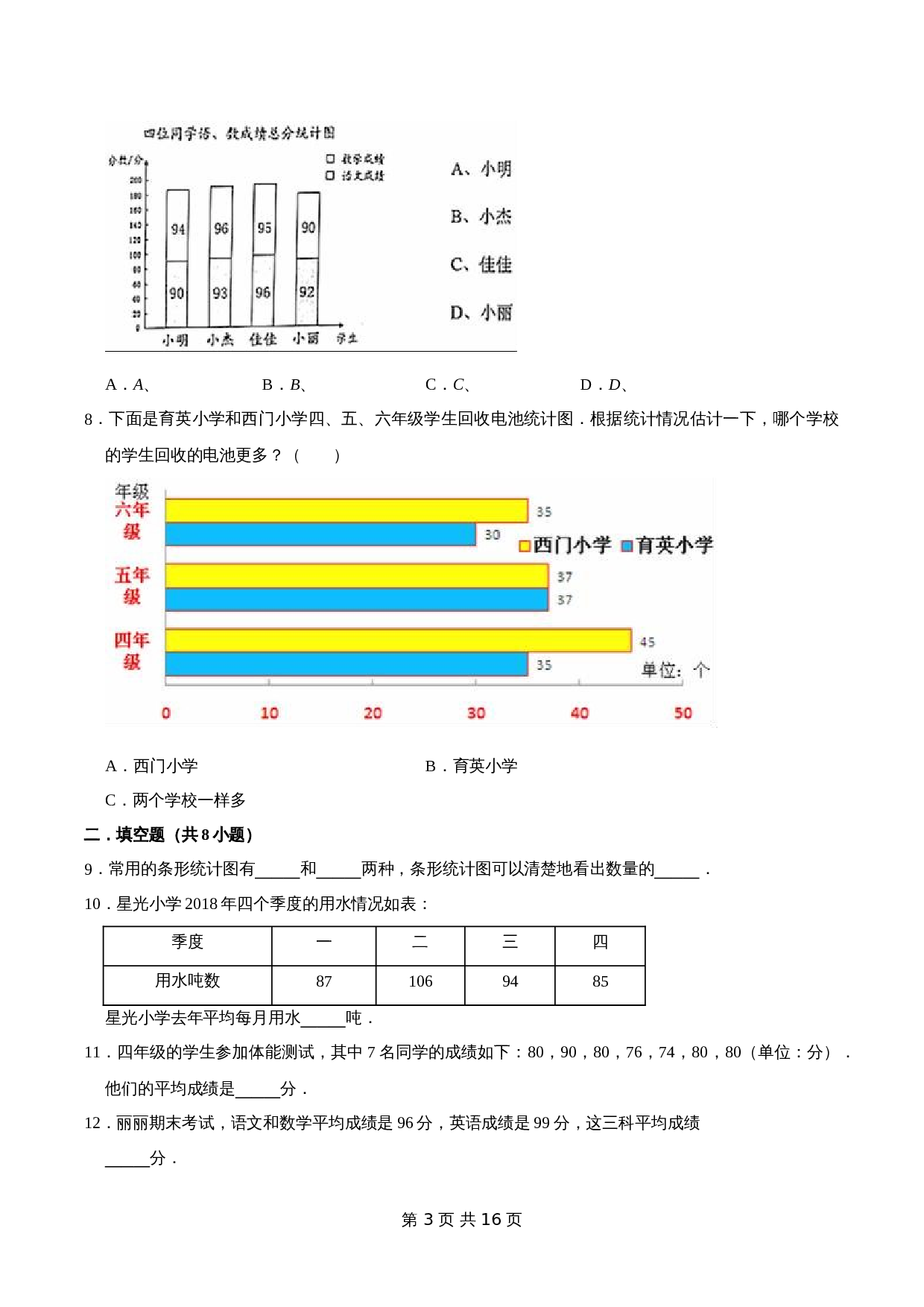 冀教版 小学三年级下册数学 第5章 数据的收集和整理 单元测试题1（解析版） 第3页