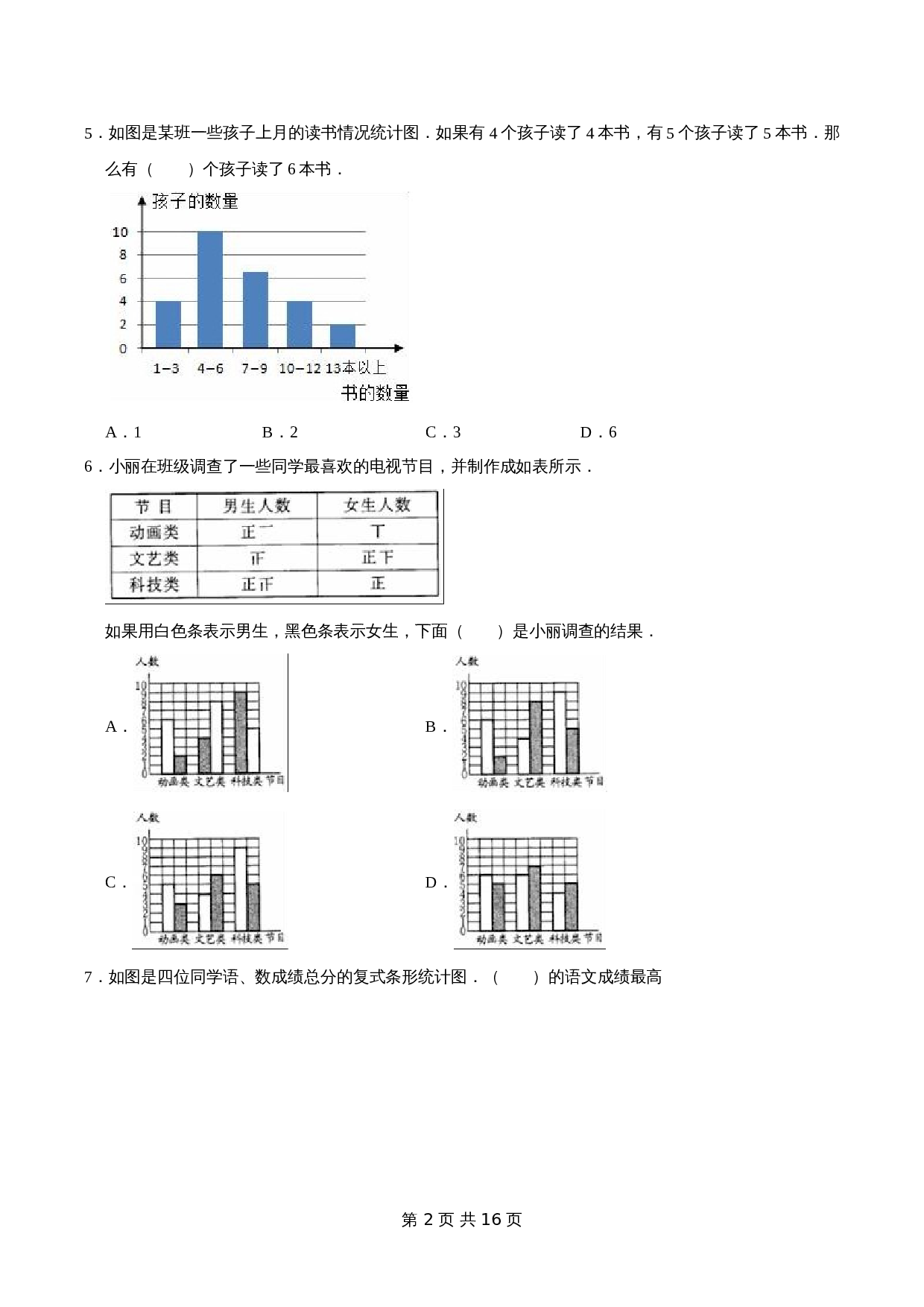 冀教版 小学三年级下册数学 第5章 数据的收集和整理 单元测试题1（解析版） 第2页