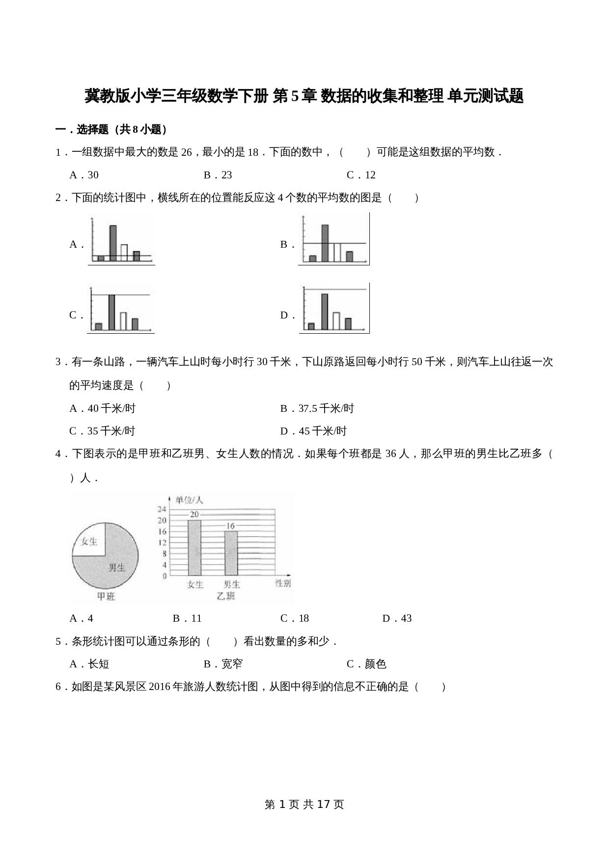 冀教版 小学三年级下册数学 第5章 数据的收集和整理 单元测试题2（解析版） 第1页