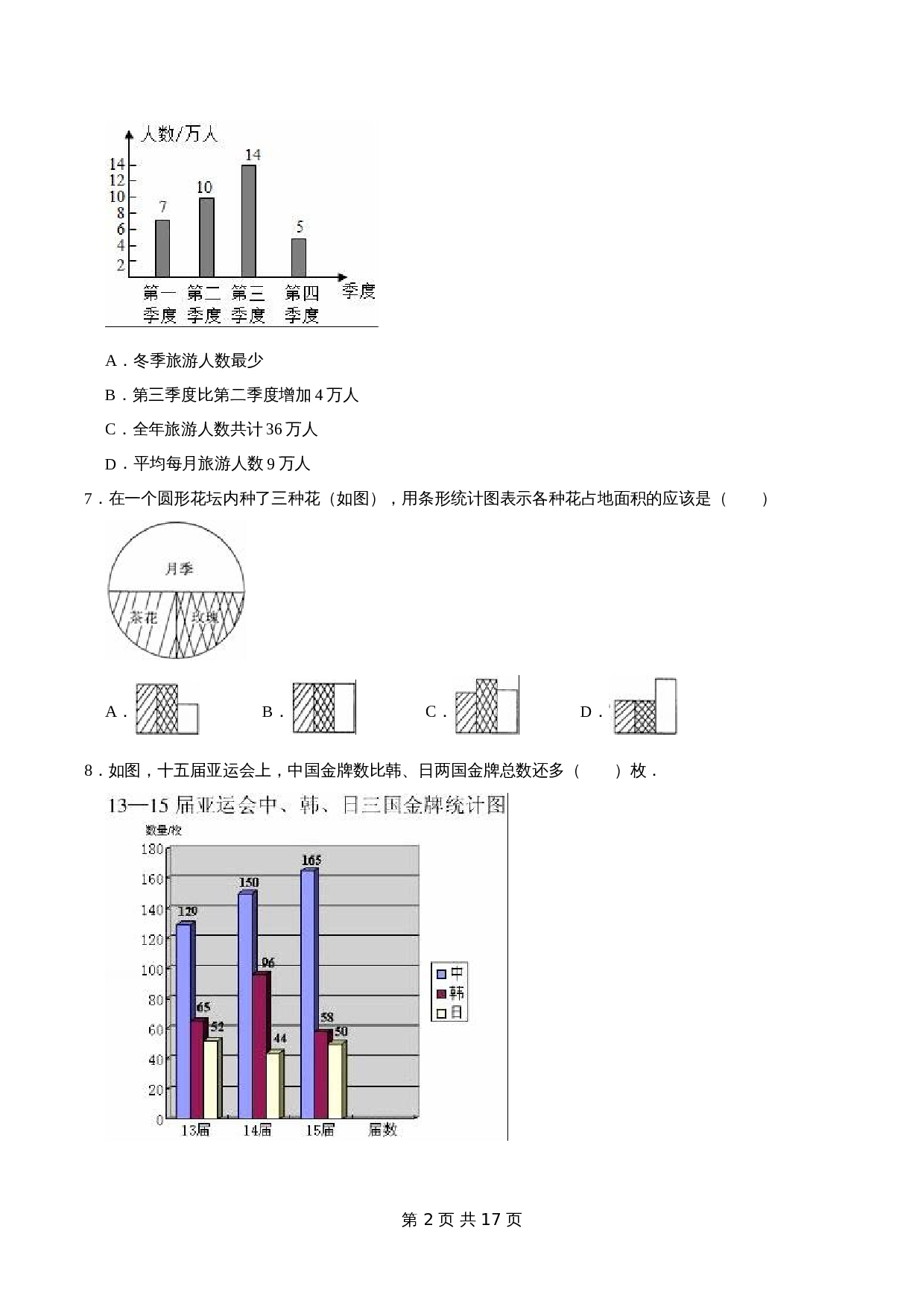 冀教版 小学三年级下册数学 第5章 数据的收集和整理 单元测试题2（解析版） 第2页