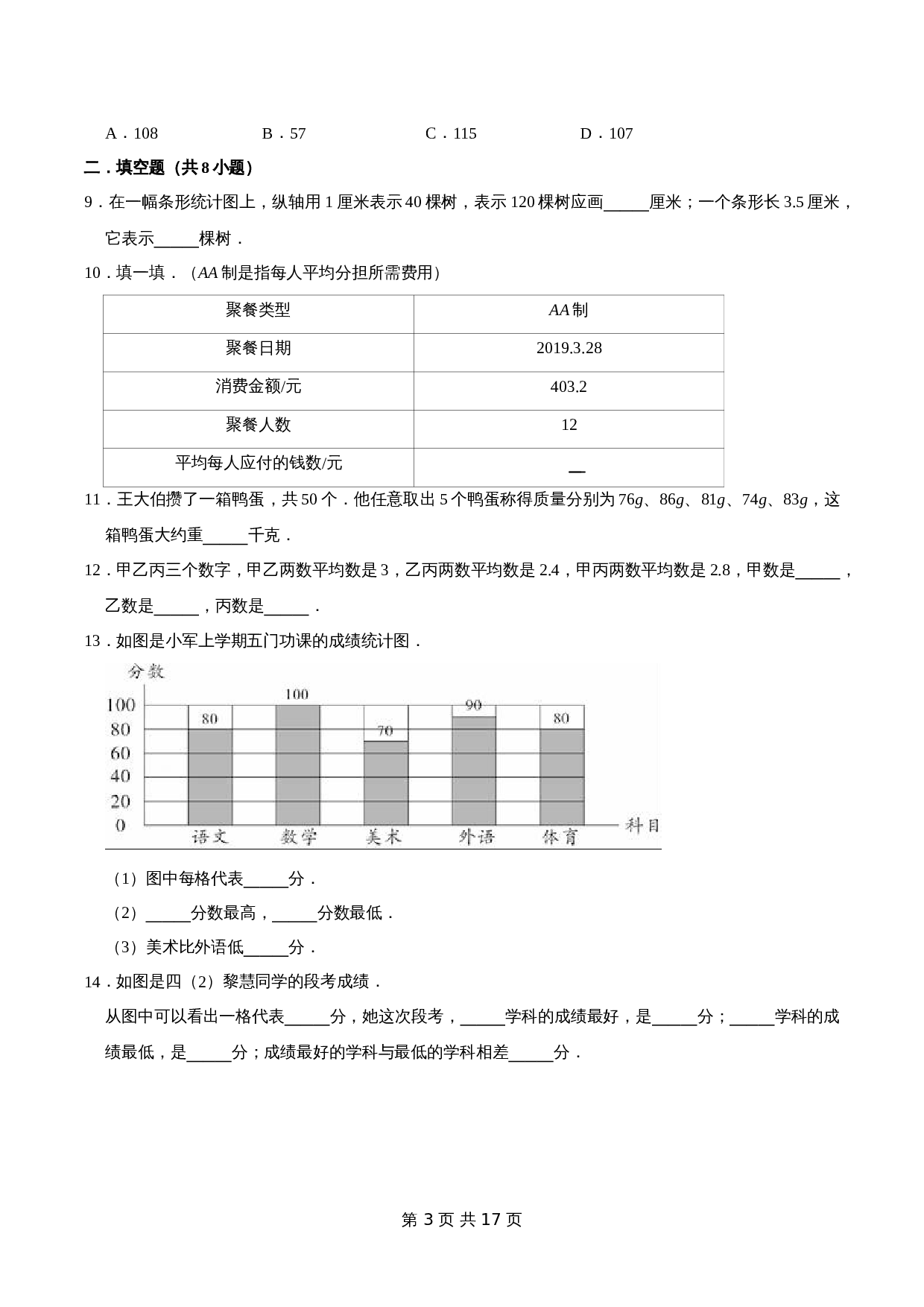 冀教版 小学三年级下册数学 第5章 数据的收集和整理 单元测试题2（解析版） 第3页
