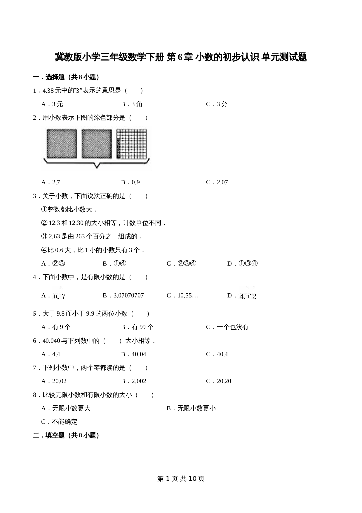 冀教版 小学三年级下册数学 第6章 小数的初步认识 单元测试题1（解析版） 第1页