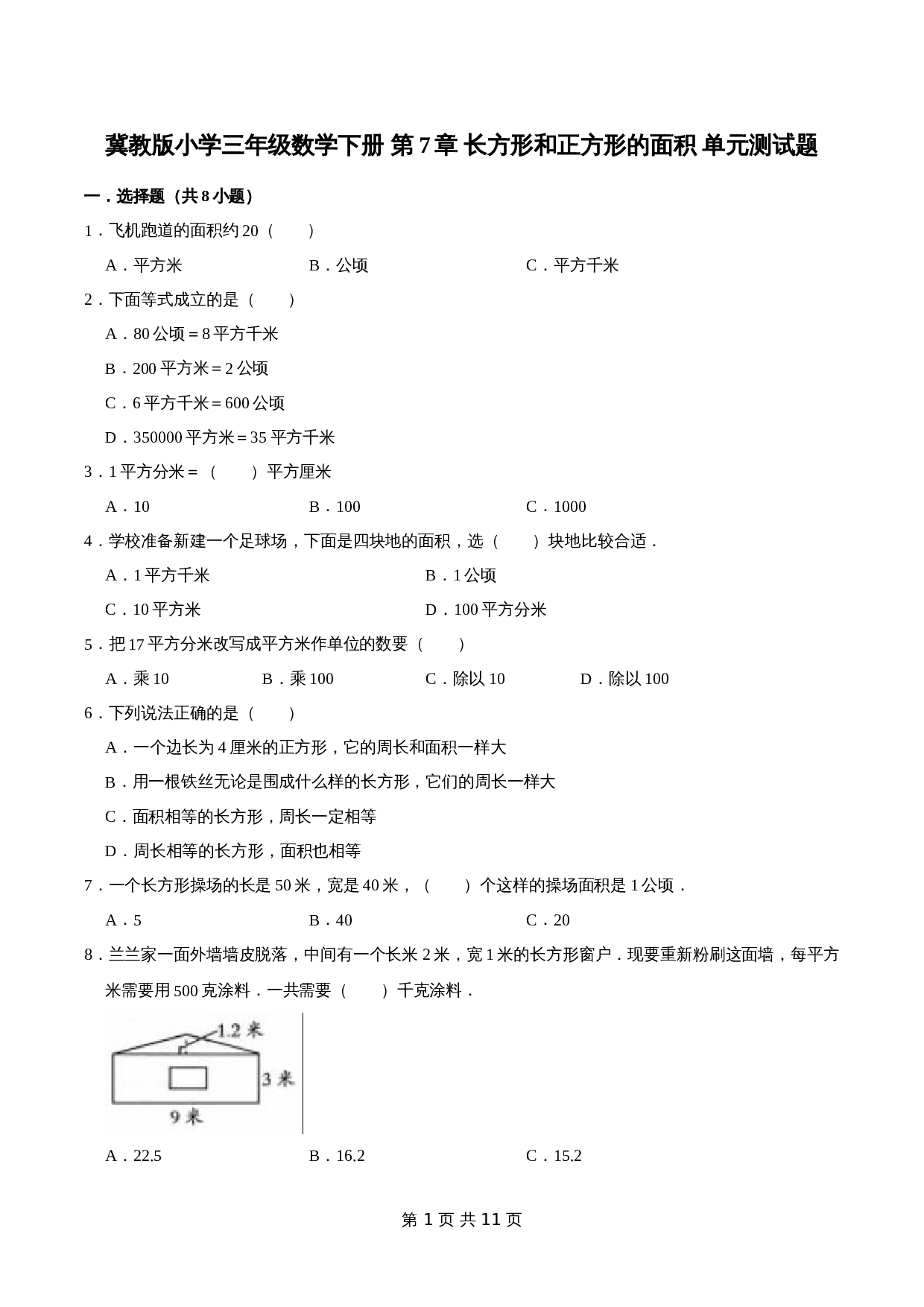 冀教版 小学三年级下册数学 第7章 长方形和正方形的面积 单元测试题2（解析版） 第1页
