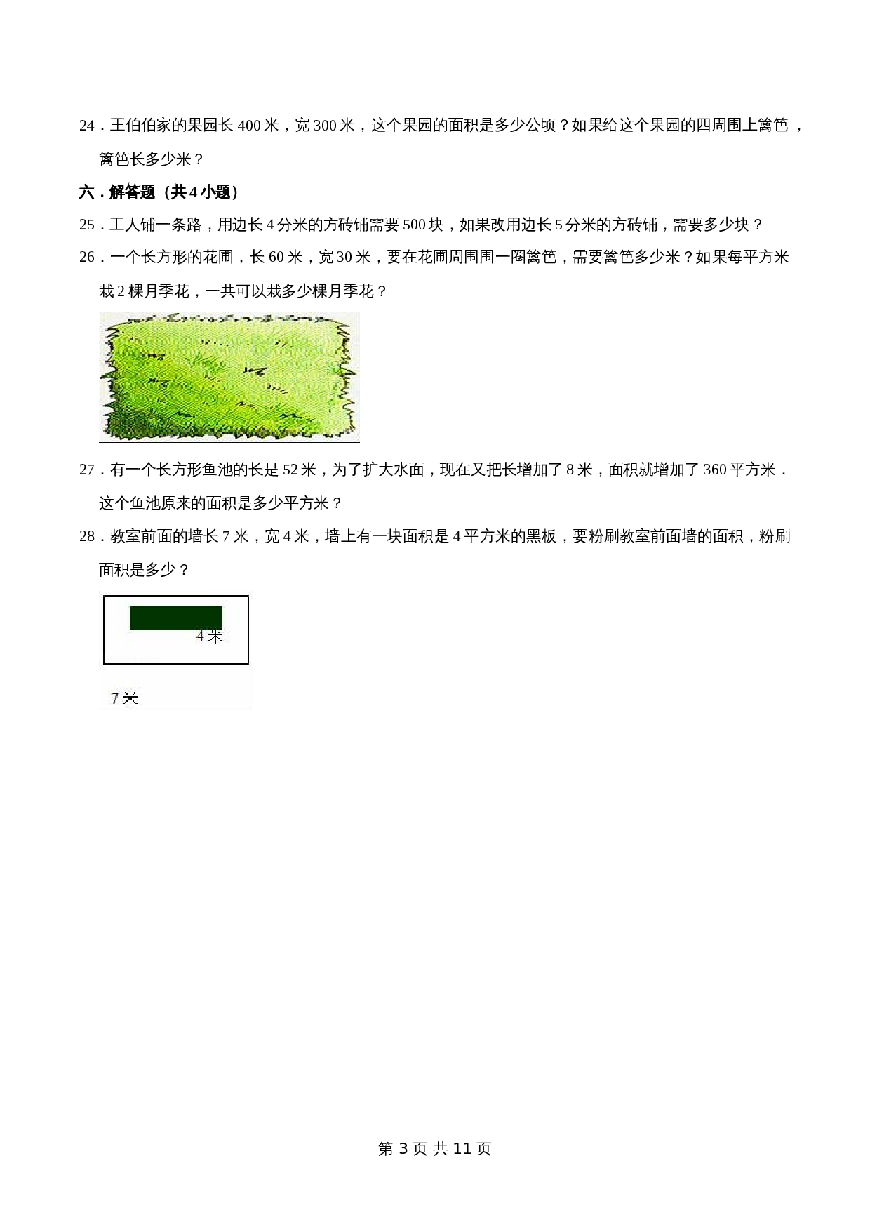 冀教版 小学三年级下册数学 第7章 长方形和正方形的面积 单元测试题2（解析版） 第3页