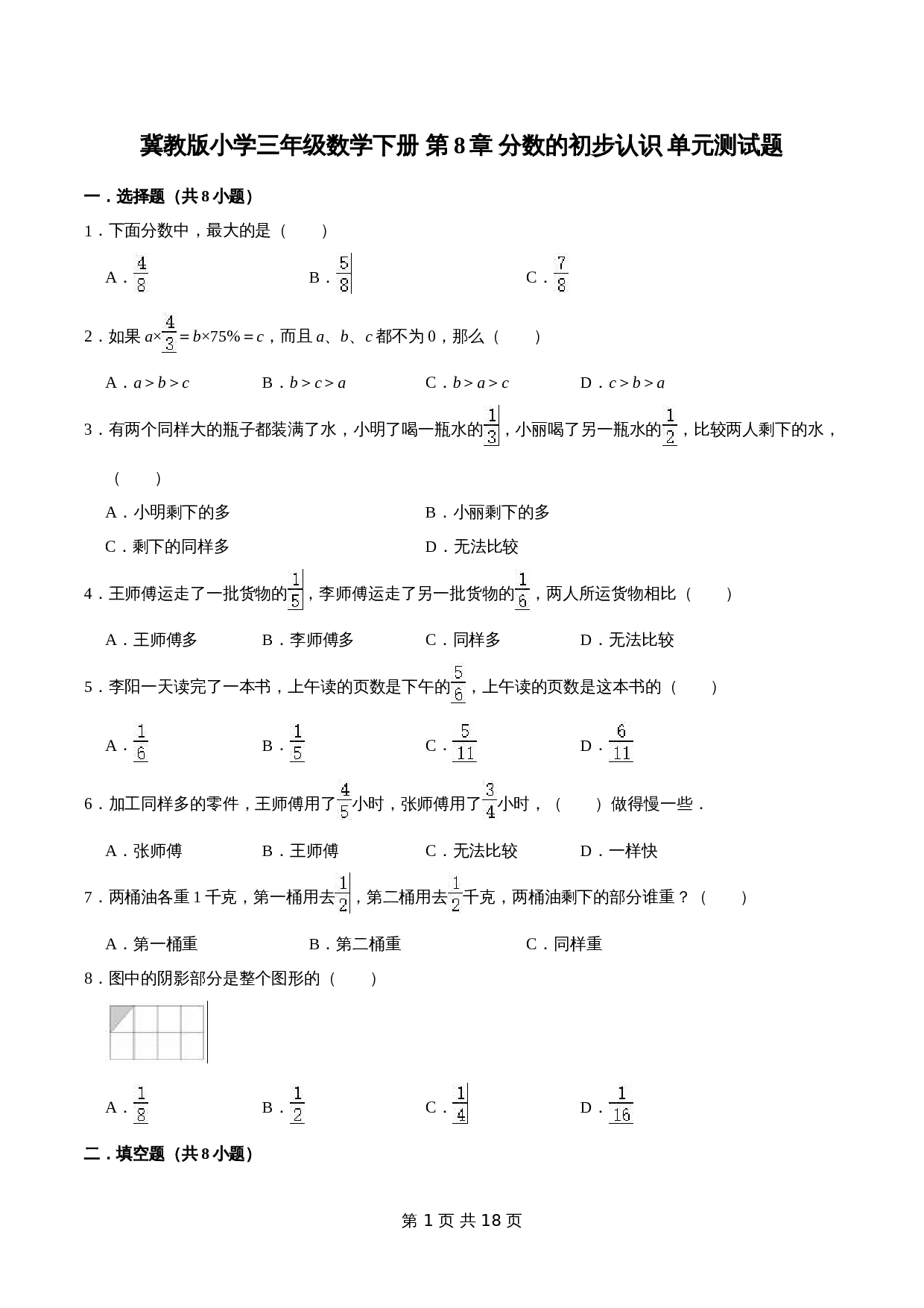 冀教版 小学三年级下册数学 第8章 分数的初步认识 单元测试题2（解析版） 第1页