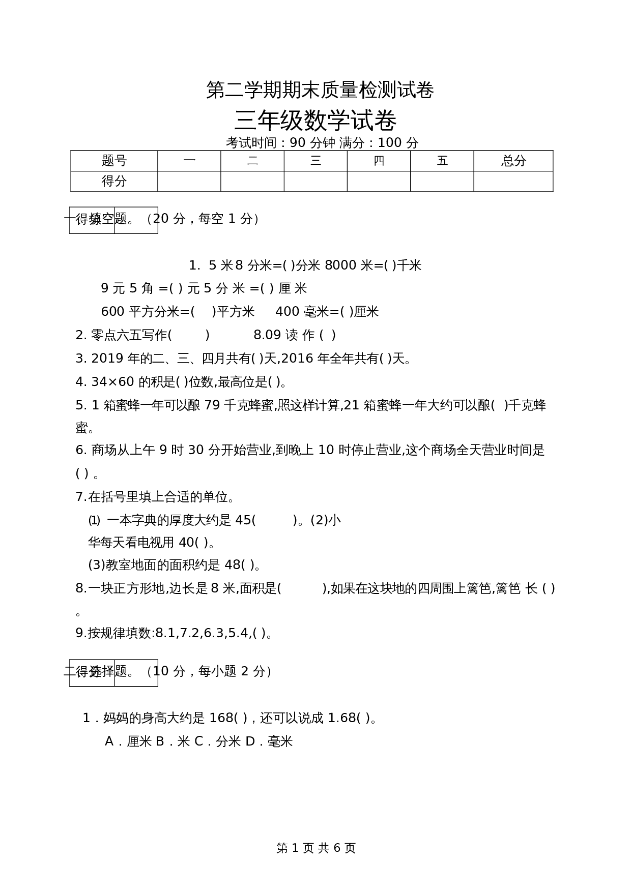 小学三年级下册数学期末质量检测试卷2  冀教版（含答案） 第1页