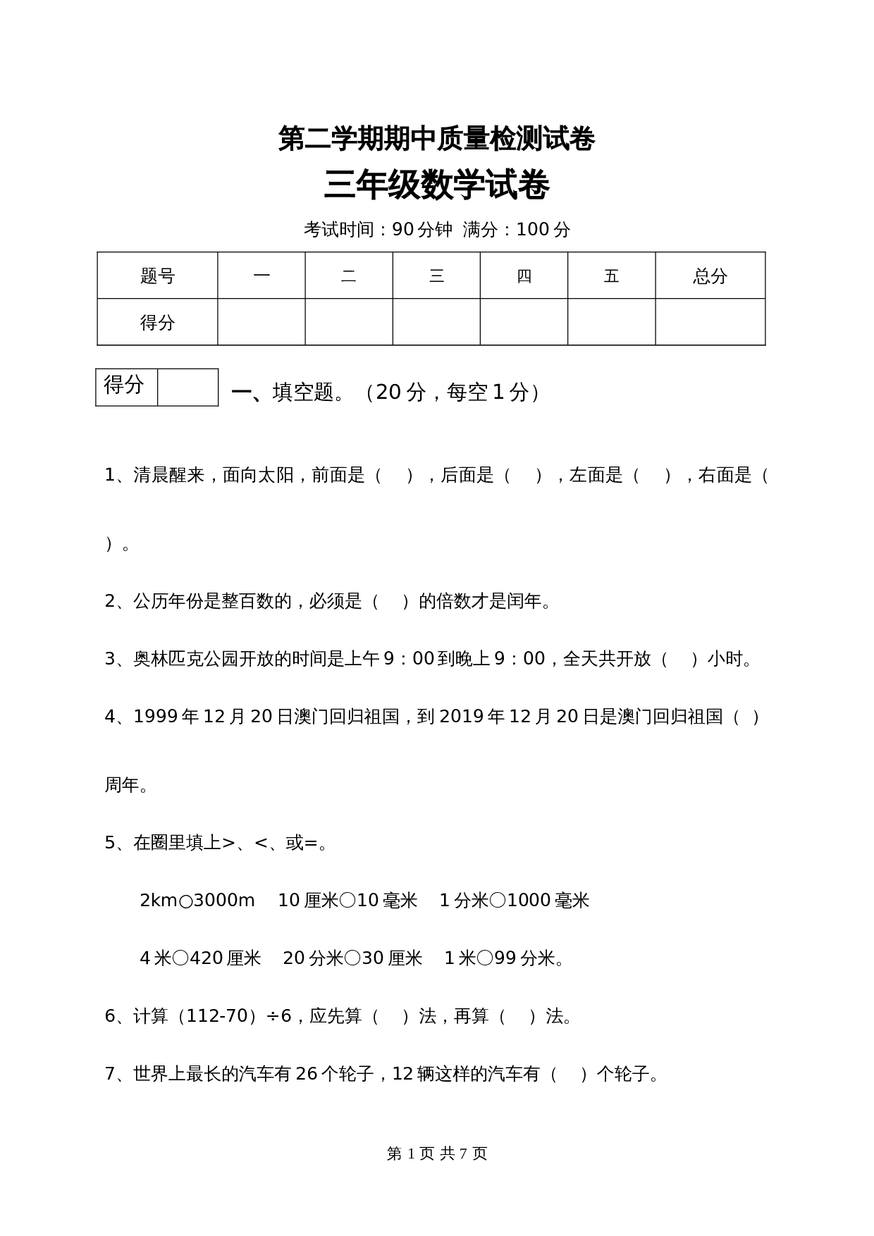 小学三年级下册数学期中质量检测试卷1  冀教版（含答案） 第1页