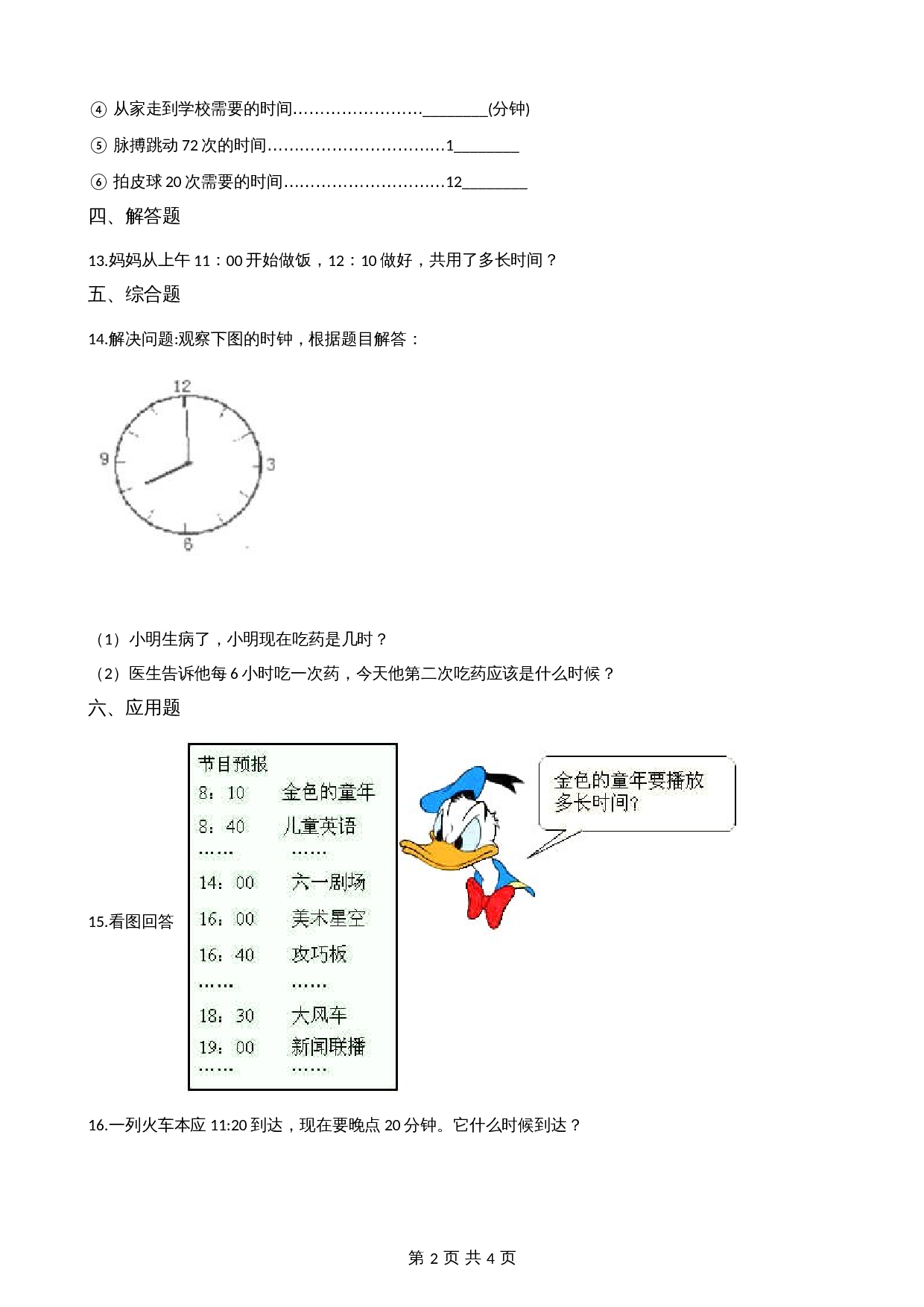 小学三年级上册数学单元测试-4.时分秒的认识  青岛版（五四学制）（含解析） 第2页