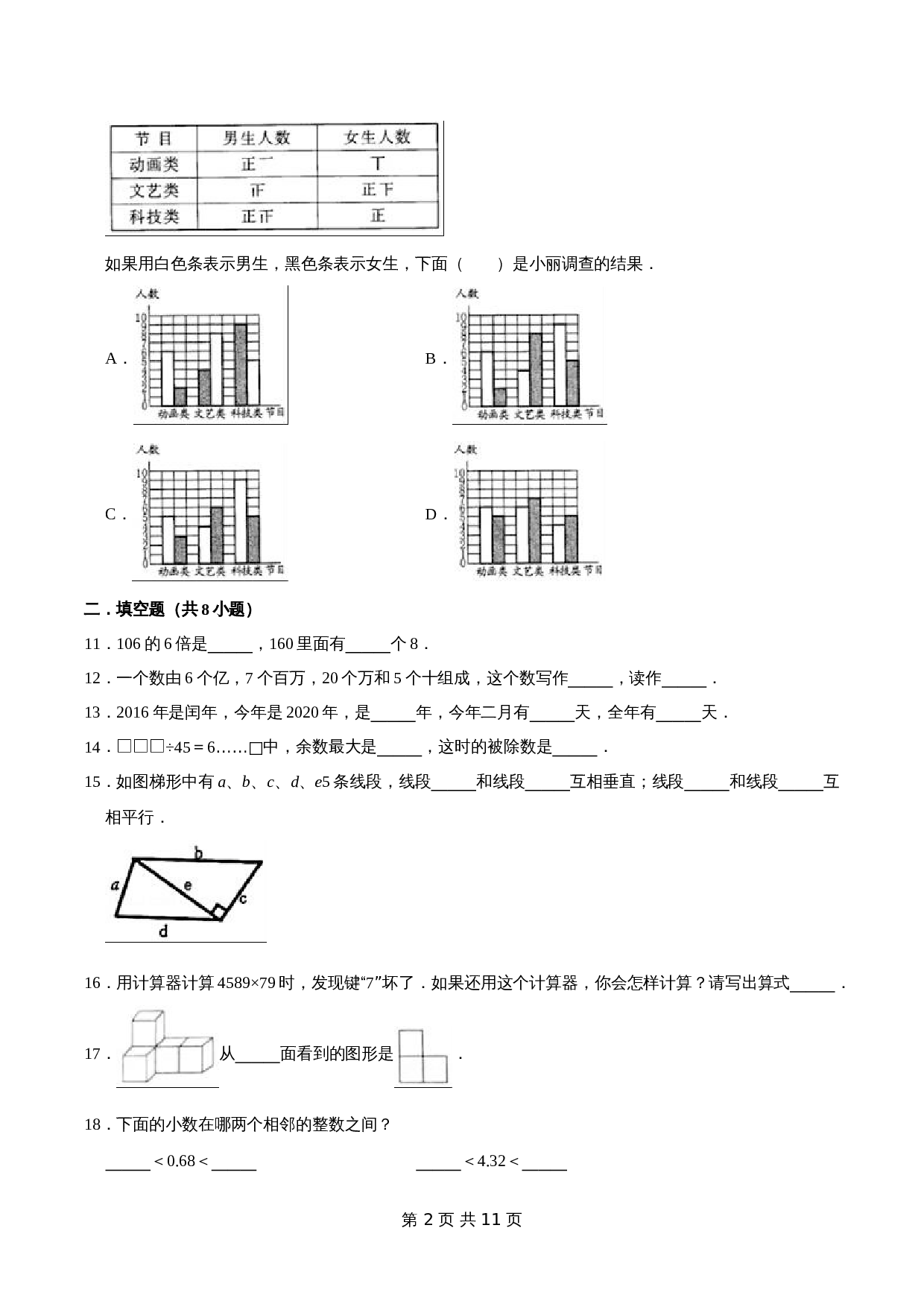 三年级下册小学数学期末考试检测试卷（1）青岛版（五四学制）（解析版） 第2页