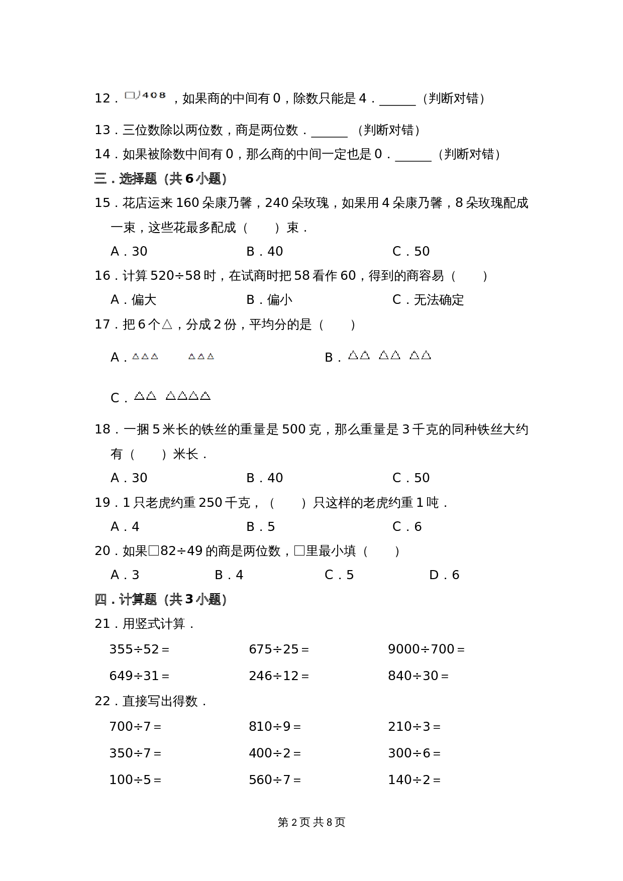 小学三年级上册数学第四单元冲刺金卷A 苏教版（含答案） 第2页