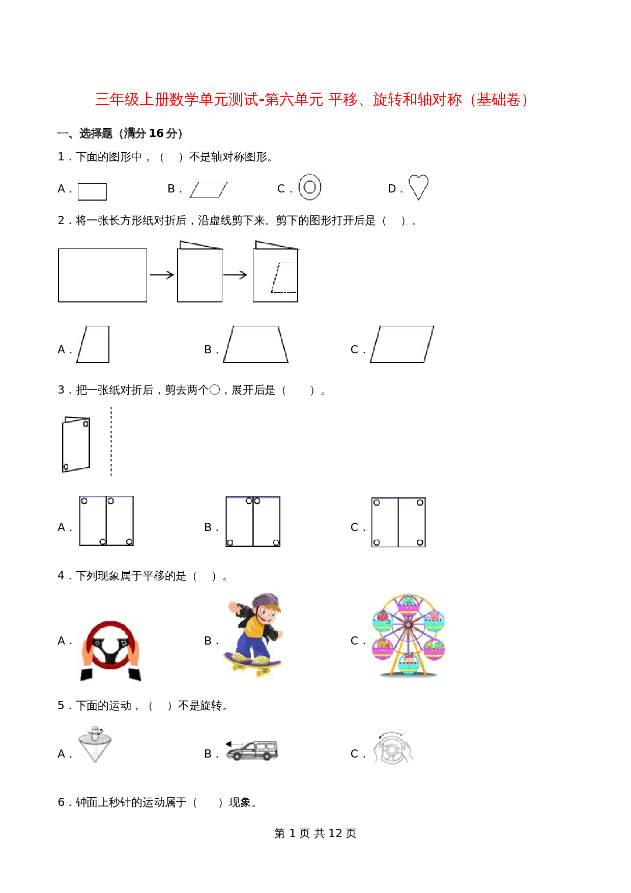 小学三年级上册数学单元测试-第六单元  平移、旋转和轴对称（基础卷）苏教版（含答案） 第1页