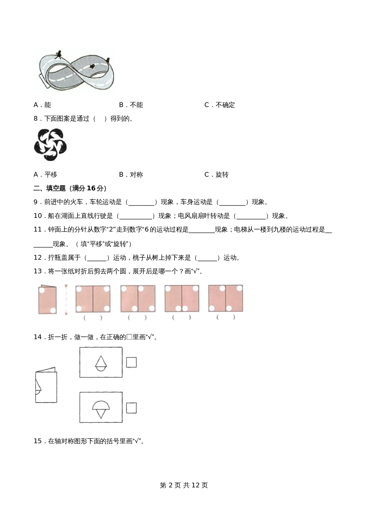 小学三年级上册数学单元测试-第六单元  平移、旋转和轴对称（基础卷）苏教版（含答案） 第3页