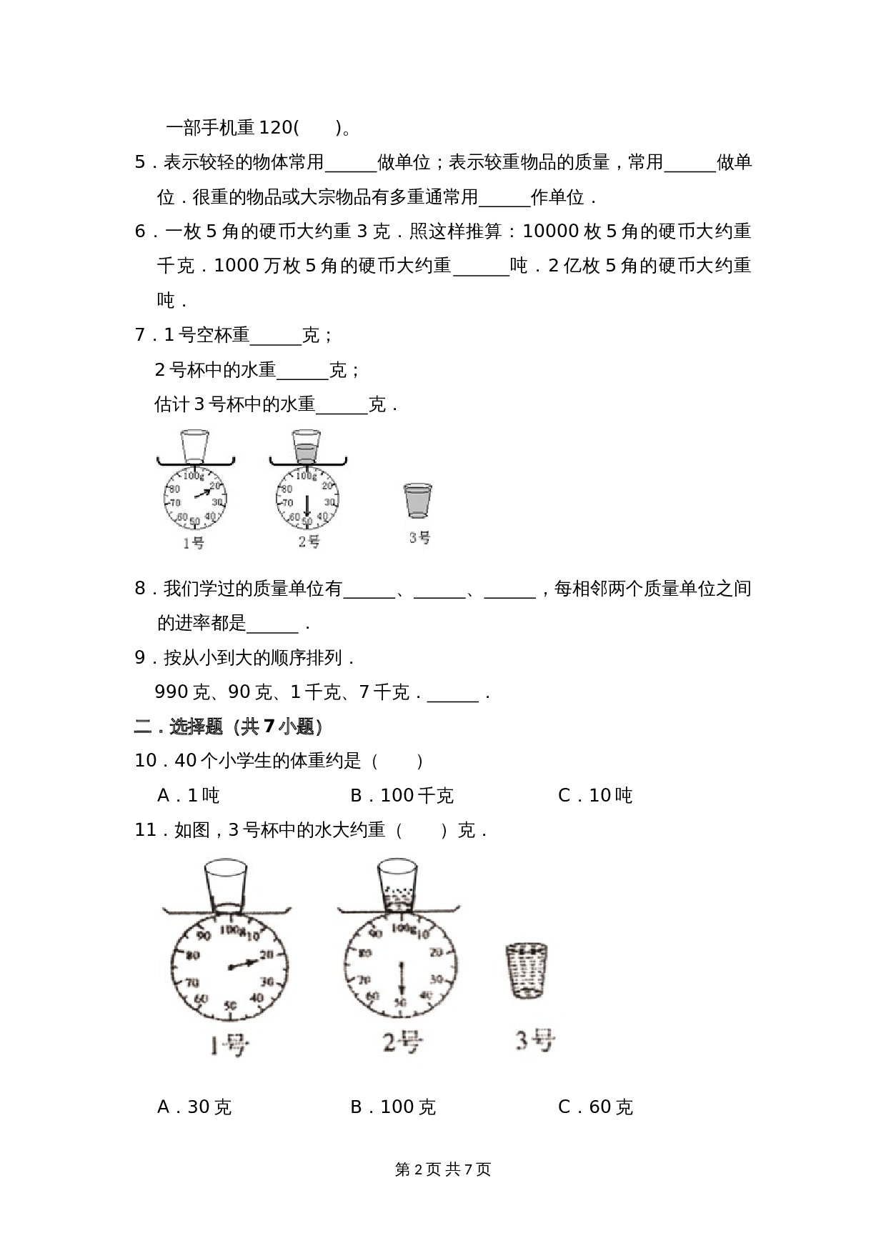 小学数学三年级上册单元测试 第二单元基础全能100分测试卷（基础卷）苏教版（含答案） 第2页