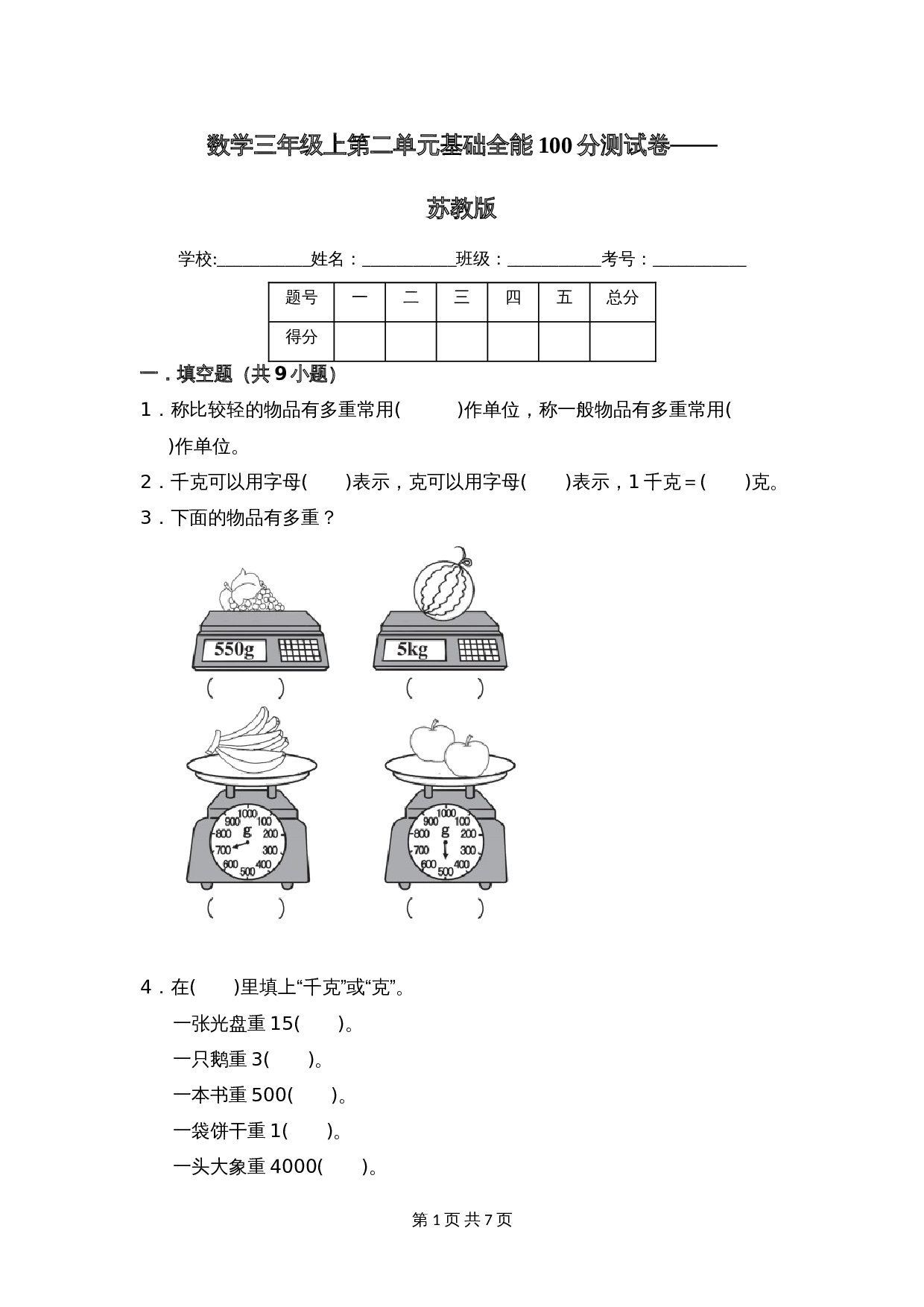 小学数学三年级上册单元测试 第二单元基础全能100分测试卷（基础卷）苏教版（含答案） 第1页