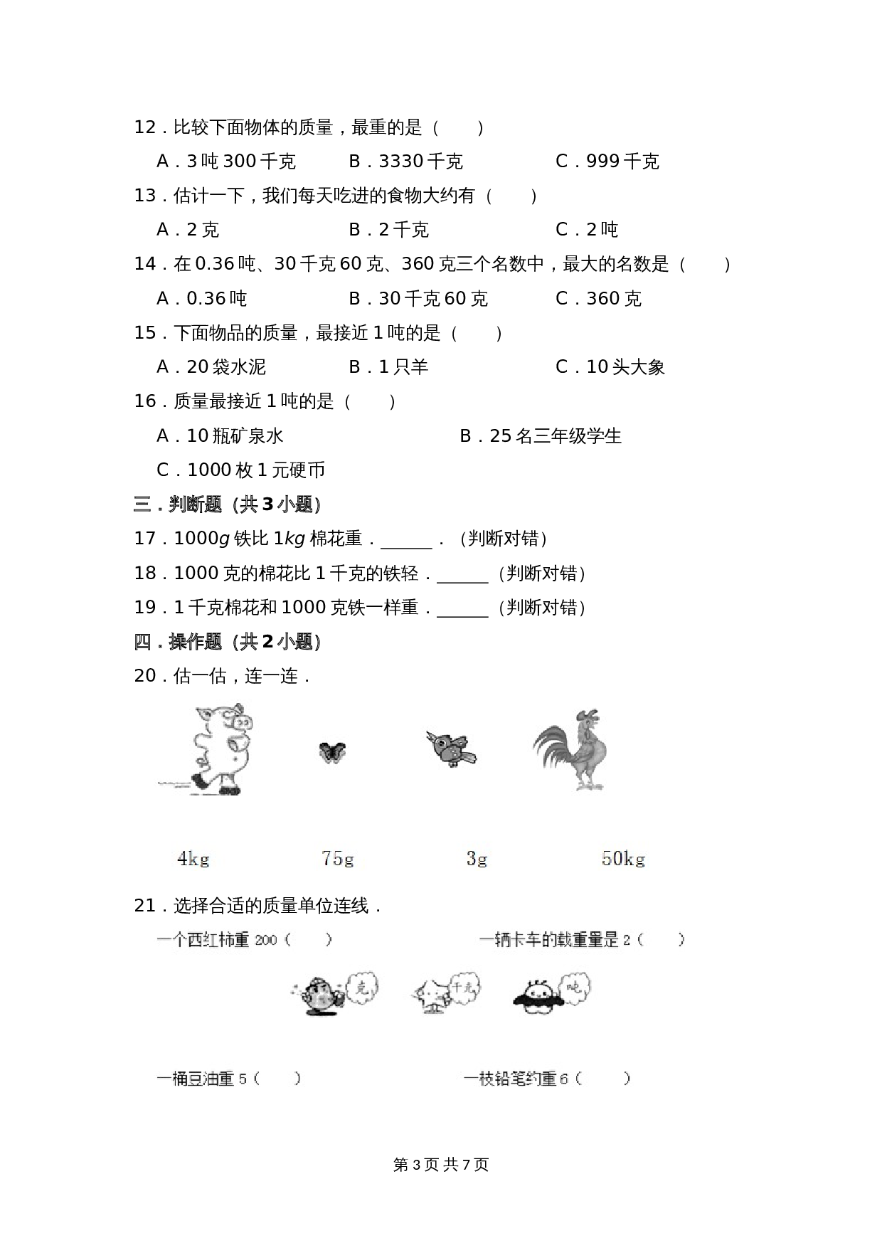 小学数学三年级上册单元测试 第二单元基础全能100分测试卷（基础卷）苏教版（含答案） 第3页