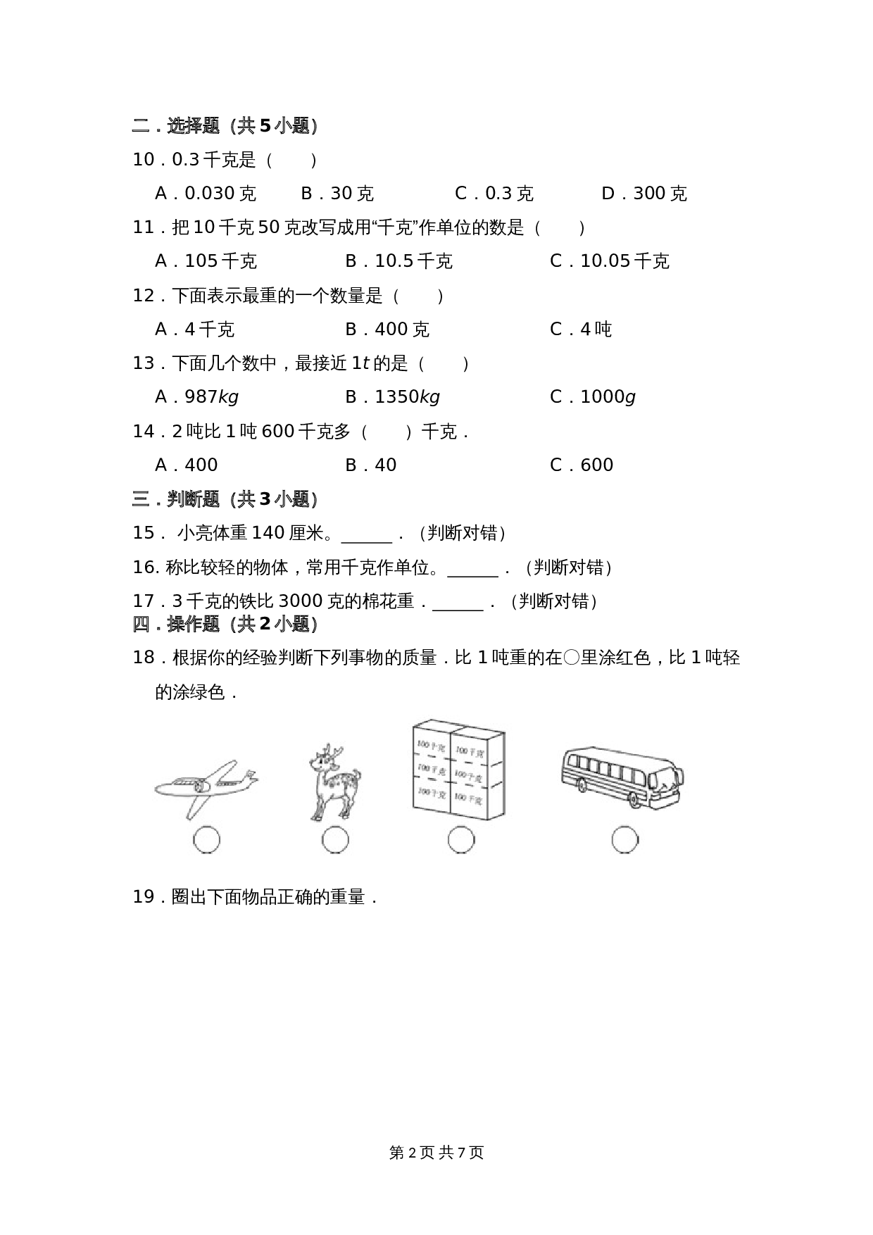 小学数学三年级上册单元测试 第二单元提升全能100分测试卷（提升卷）苏教版（含答案） 第2页