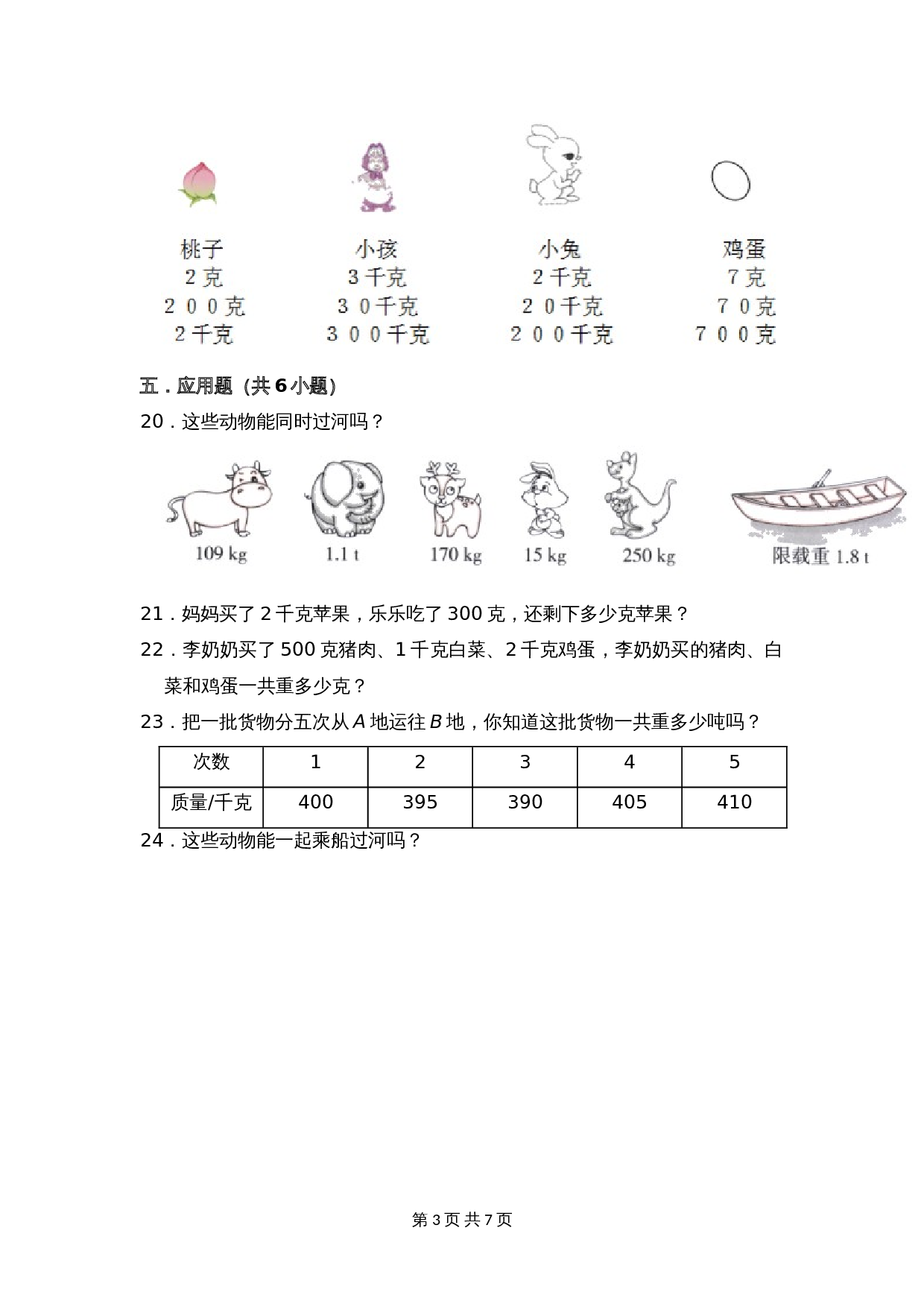 小学数学三年级上册单元测试 第二单元提升全能100分测试卷（提升卷）苏教版（含答案） 第3页