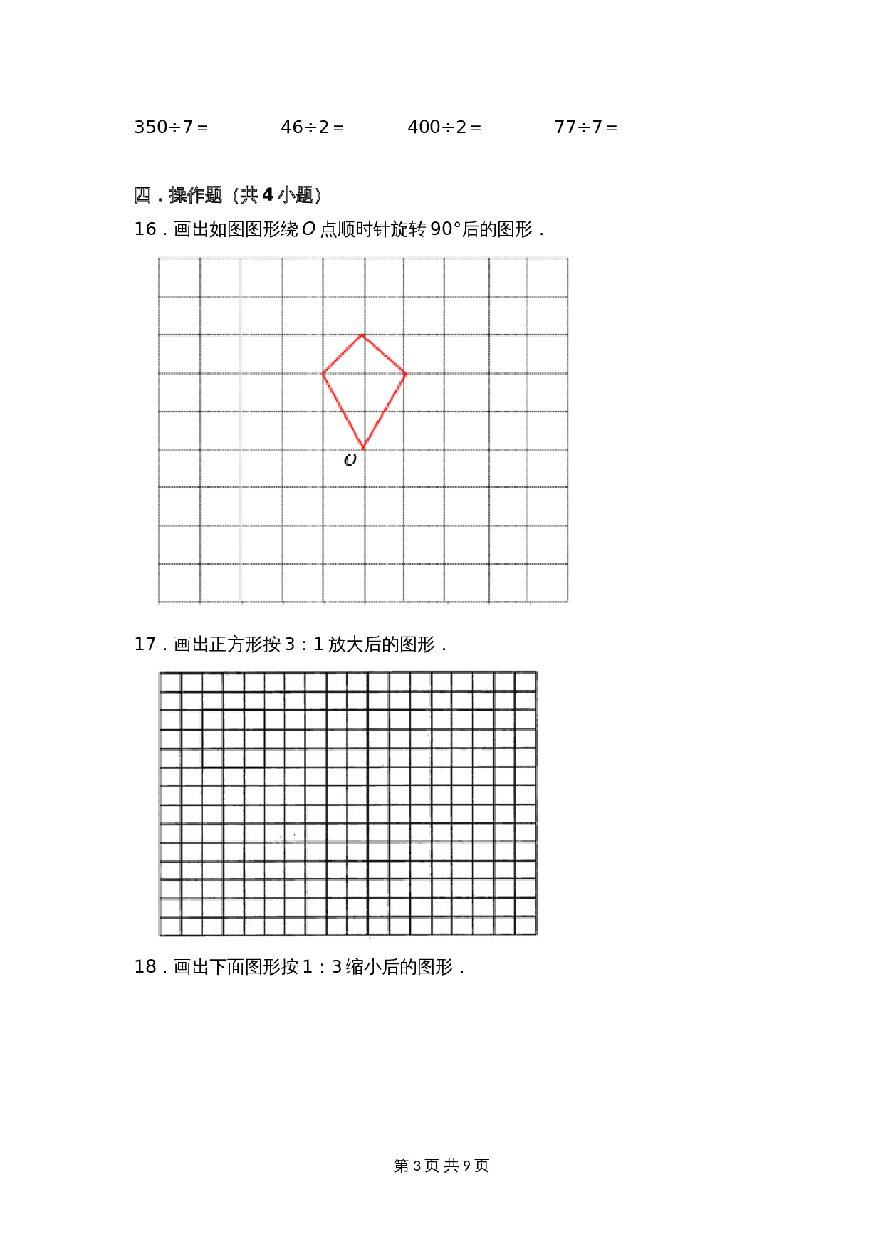 小学数学三年级上册单元测试 第六单元基础全能100分测试卷（基础卷）苏教版（含答案） 第3页