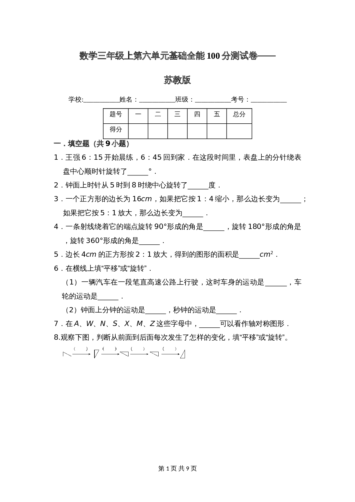 小学数学三年级上册单元测试 第六单元基础全能100分测试卷（基础卷）苏教版（含答案） 第1页