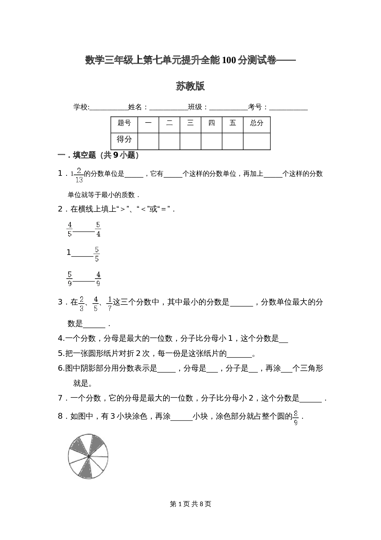 小学数学三年级上册单元测试 第七单元提升全能100分测试卷（提升卷）苏教版（含答案） 第1页