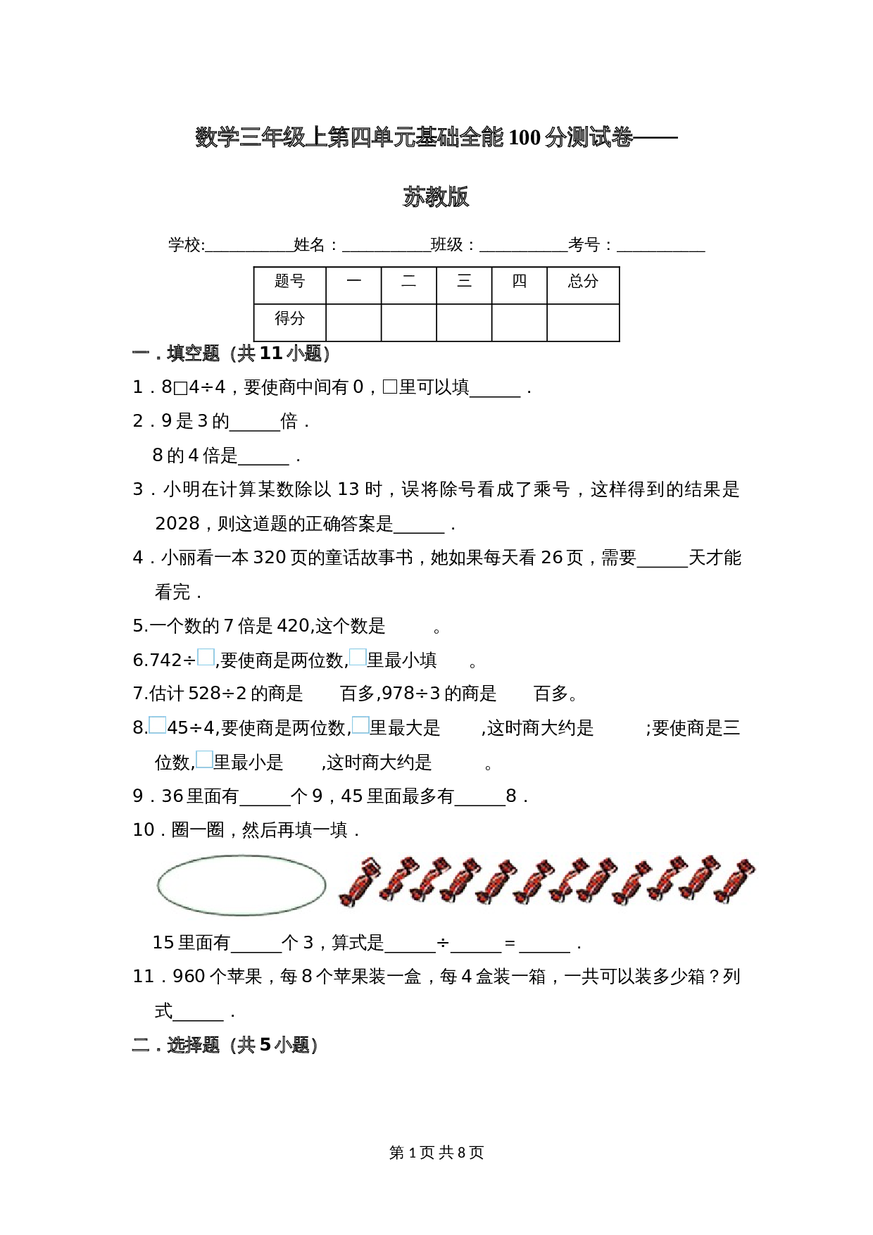 小学数学三年级上册单元测试 第四单元基础全能100分测试卷（基础卷）苏教版（含答案） 第1页