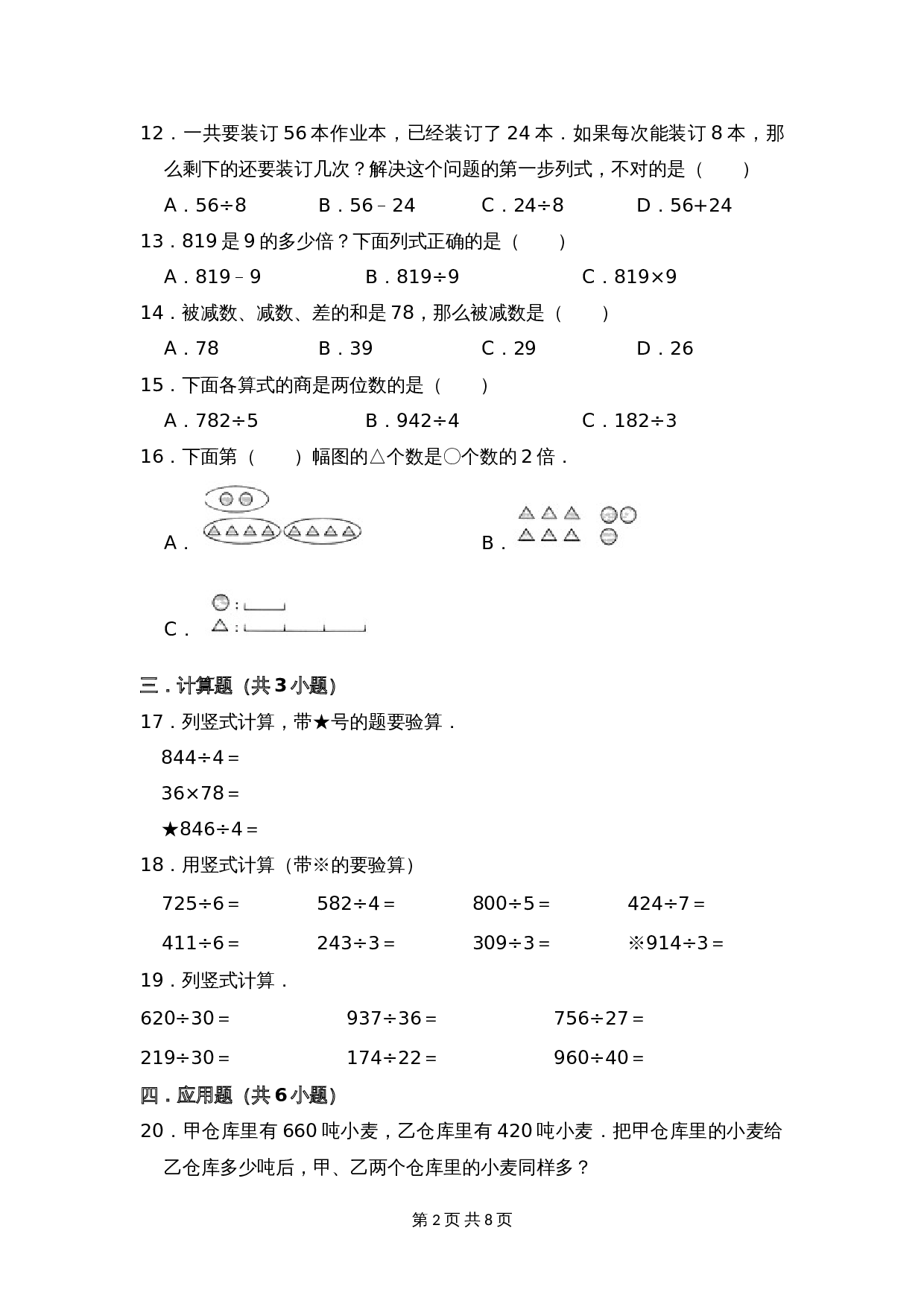 小学数学三年级上册单元测试 第四单元基础全能100分测试卷（基础卷）苏教版（含答案） 第2页
