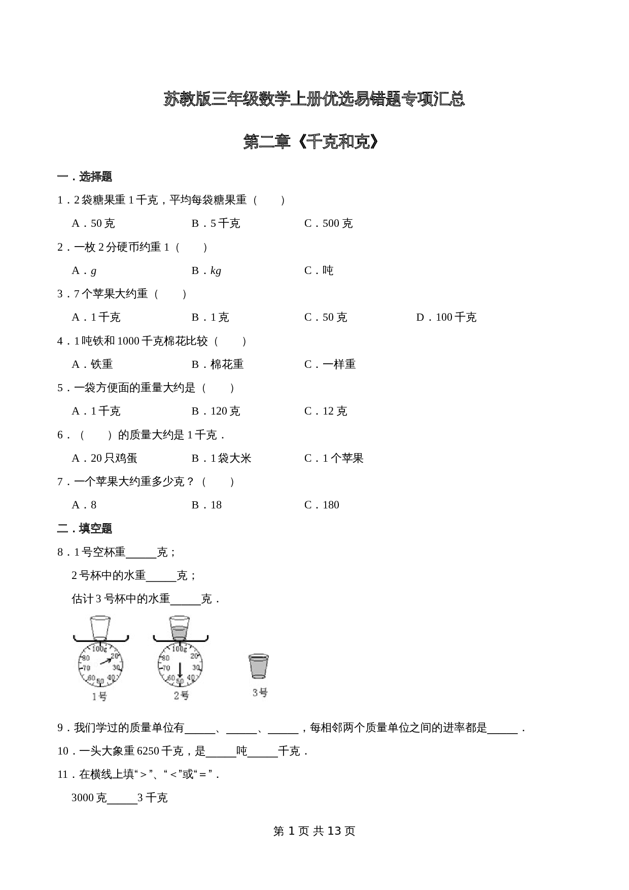 小学数学三年级上册优选易错题专项汇总 第二章《千克和克》苏教版（含解析） 第1页
