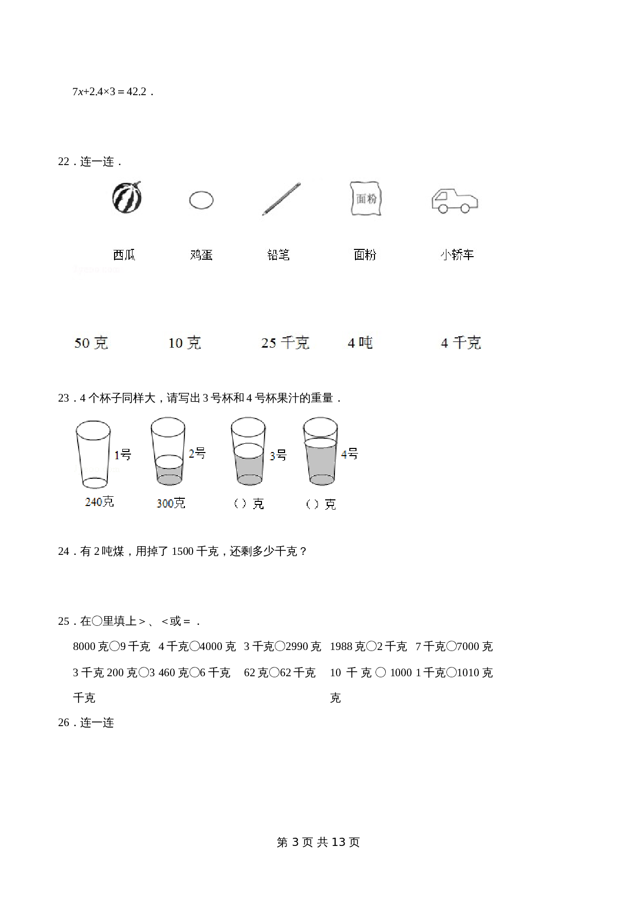 小学数学三年级上册优选易错题专项汇总 第二章《千克和克》苏教版（含解析） 第3页
