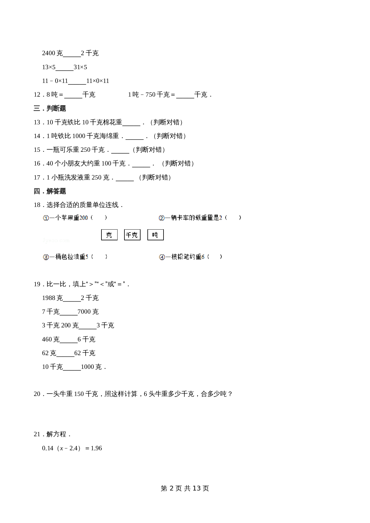 小学数学三年级上册优选易错题专项汇总 第二章《千克和克》苏教版（含解析） 第2页