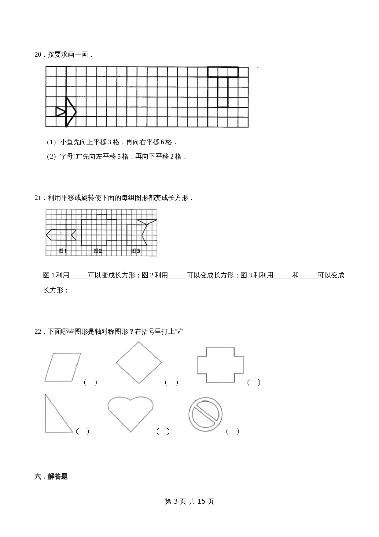 小学数学三年级上册优选易错题专项汇总 第六章《平移、旋转和轴对称》苏教版（含解析） 第3页