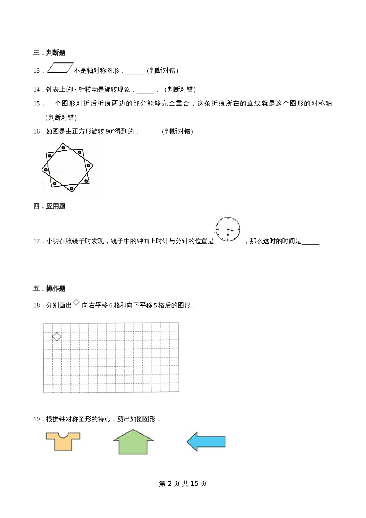 小学数学三年级上册优选易错题专项汇总 第六章《平移、旋转和轴对称》苏教版（含解析） 第2页