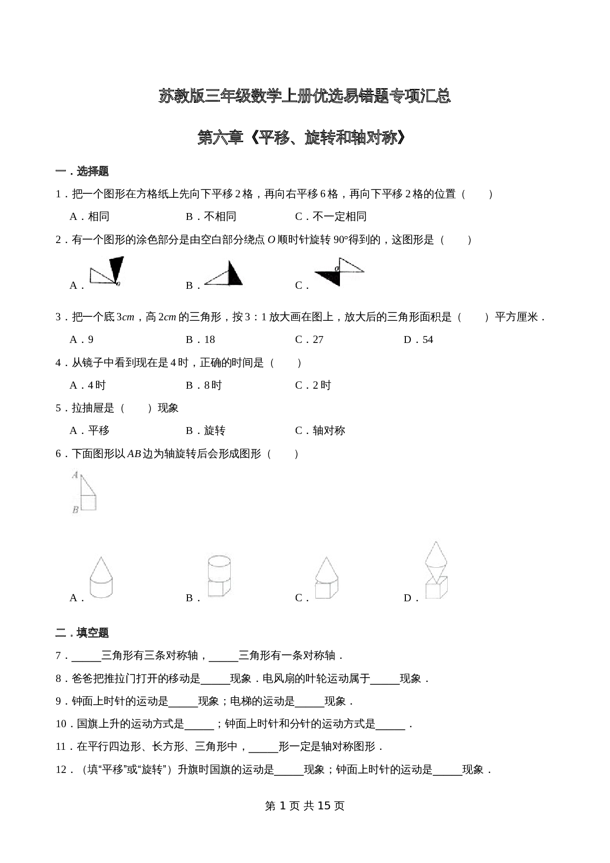 小学数学三年级上册优选易错题专项汇总 第六章《平移、旋转和轴对称》苏教版（含解析） 第1页