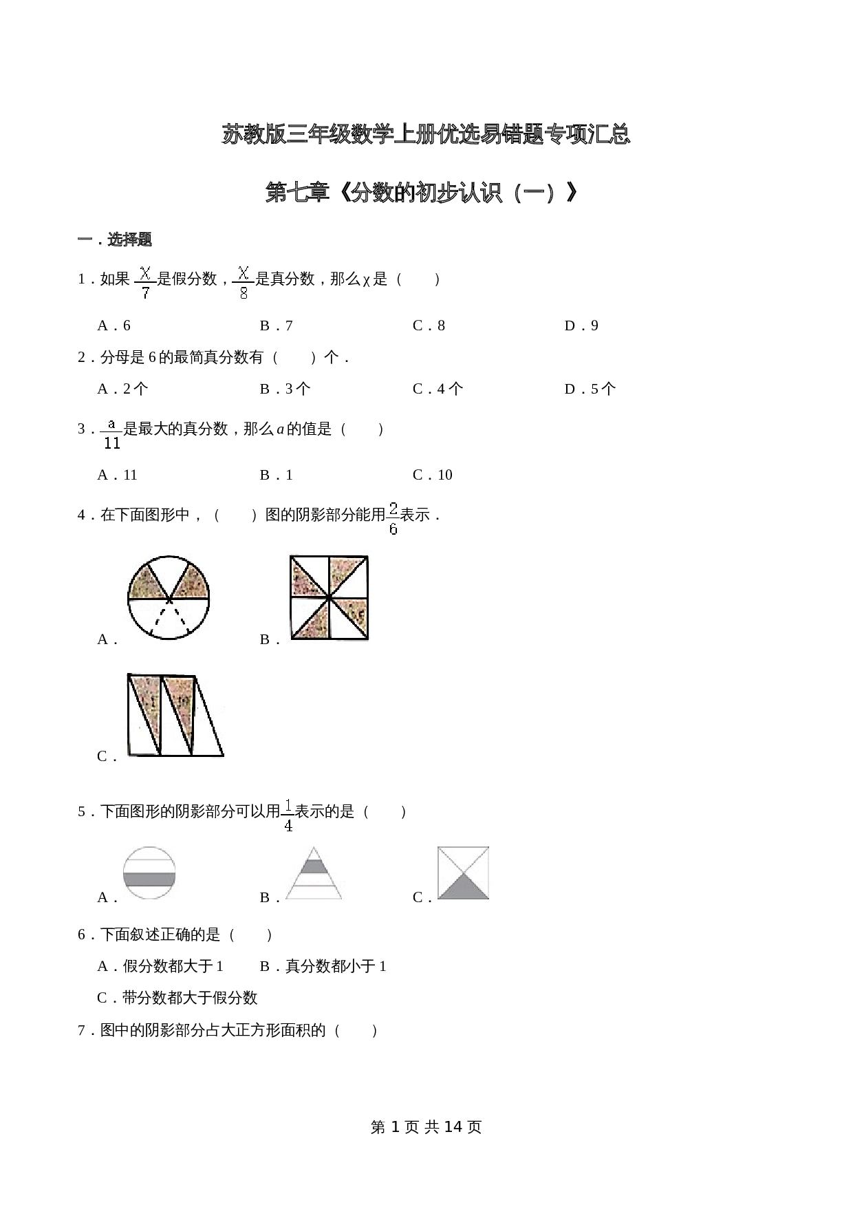 小学数学三年级上册优选易错题专项汇总 第七章《分数的初步认识（一）》苏教版（含解析） 第1页