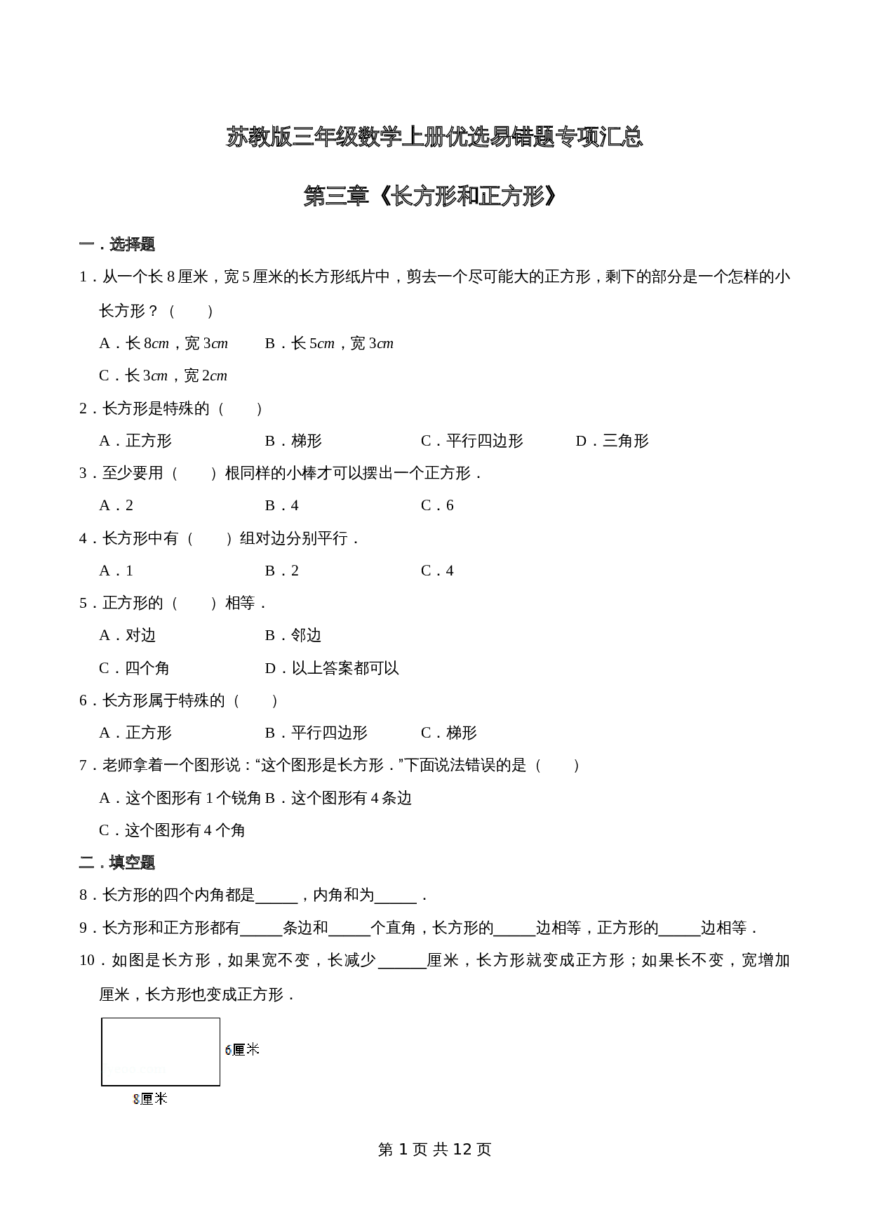 小学数学三年级上册优选易错题专项汇总 第三章《长方形和正方形》苏教版（含解析） 第1页