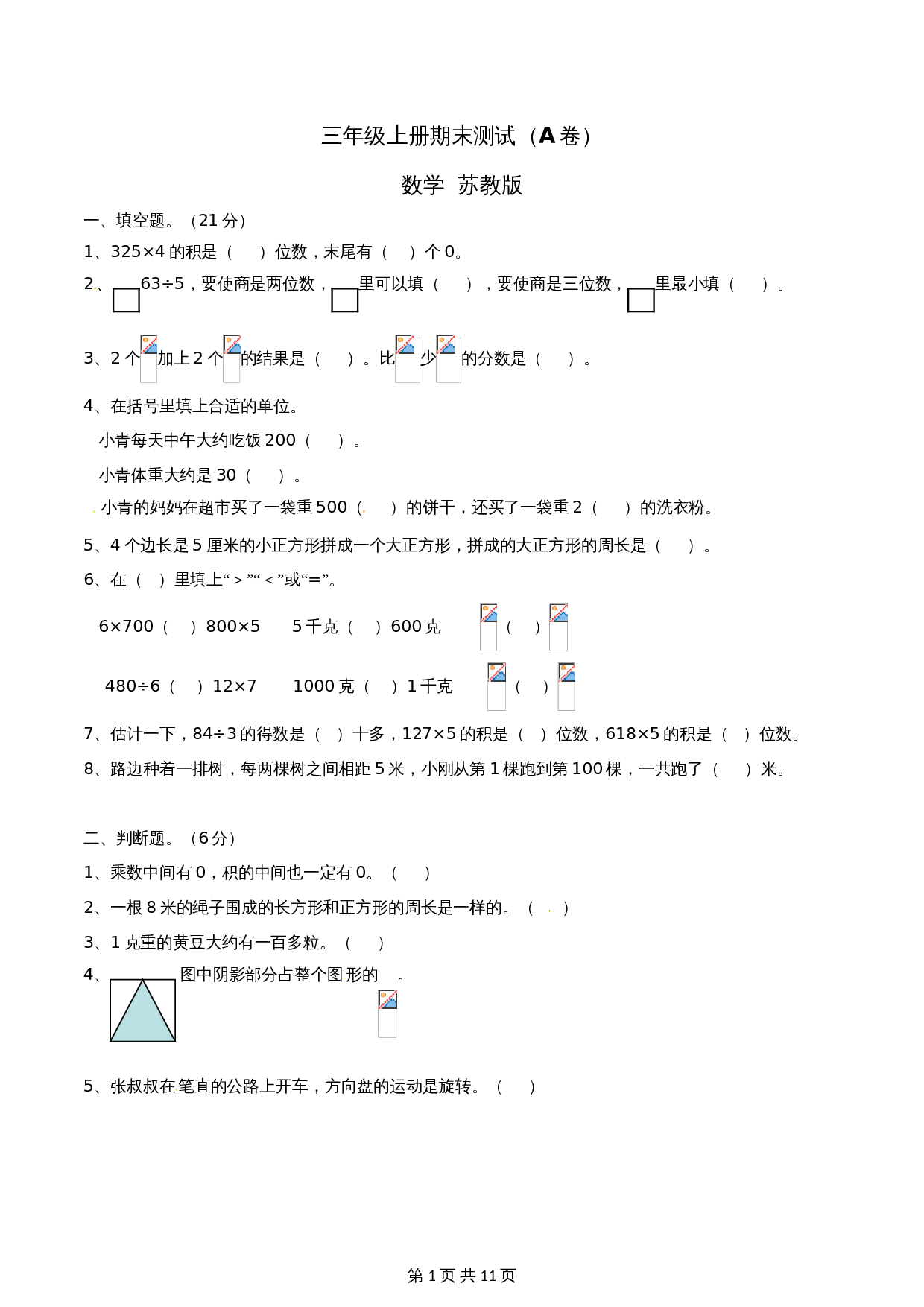 小学三年级上册数学 期末测试试卷A卷 苏教版（含解析） 第1页