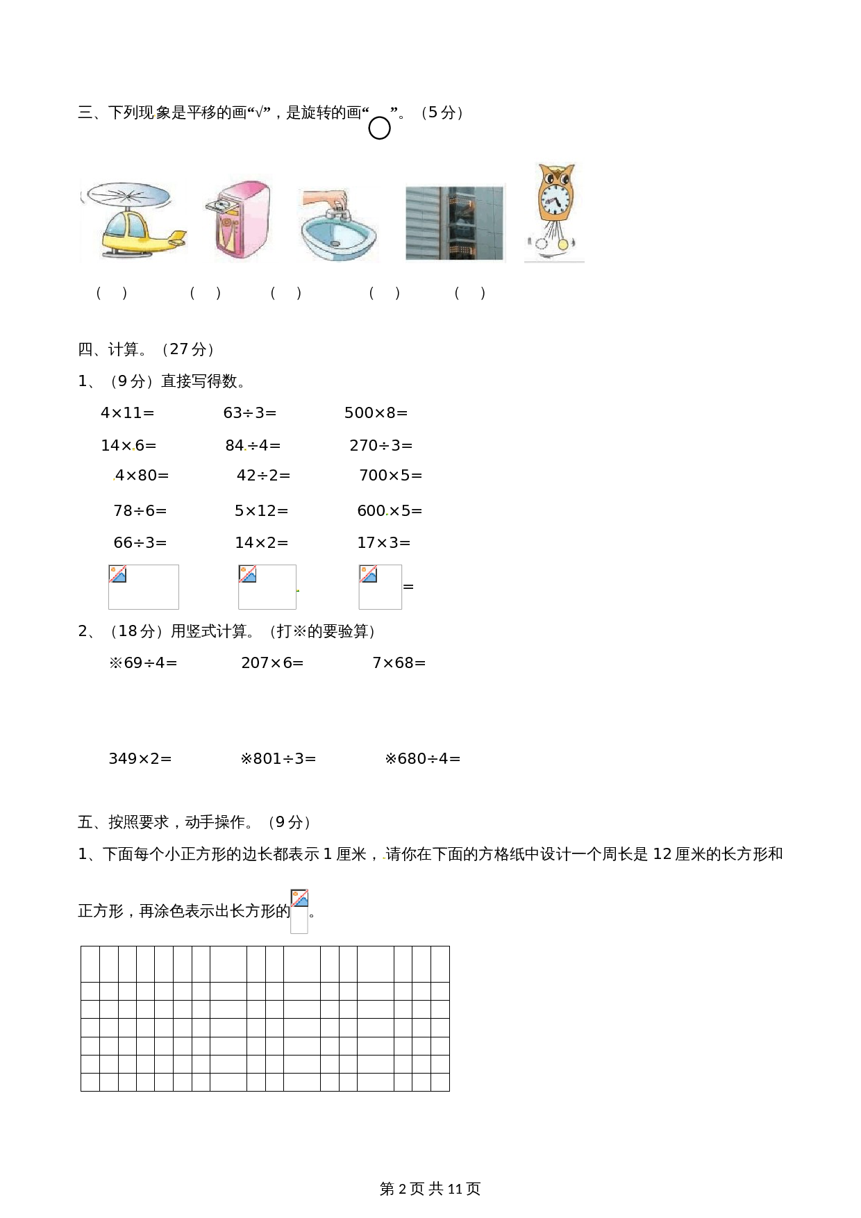 小学三年级上册数学 期末测试试卷A卷 苏教版（含解析） 第2页