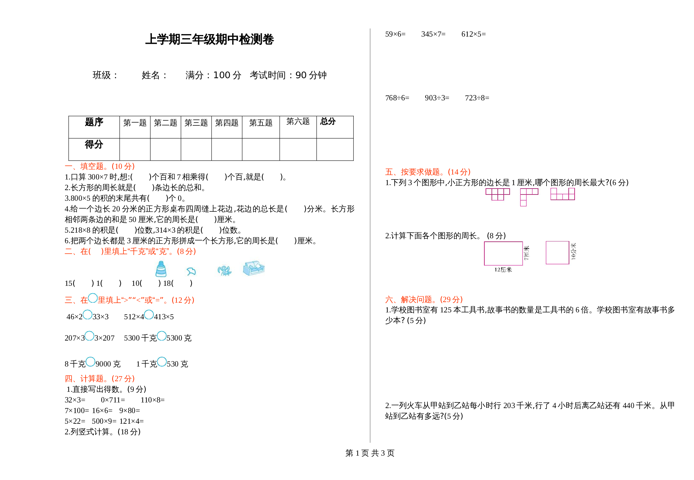 小学数学三年级上册 期中测试试卷1 苏教版（含答案） 第1页