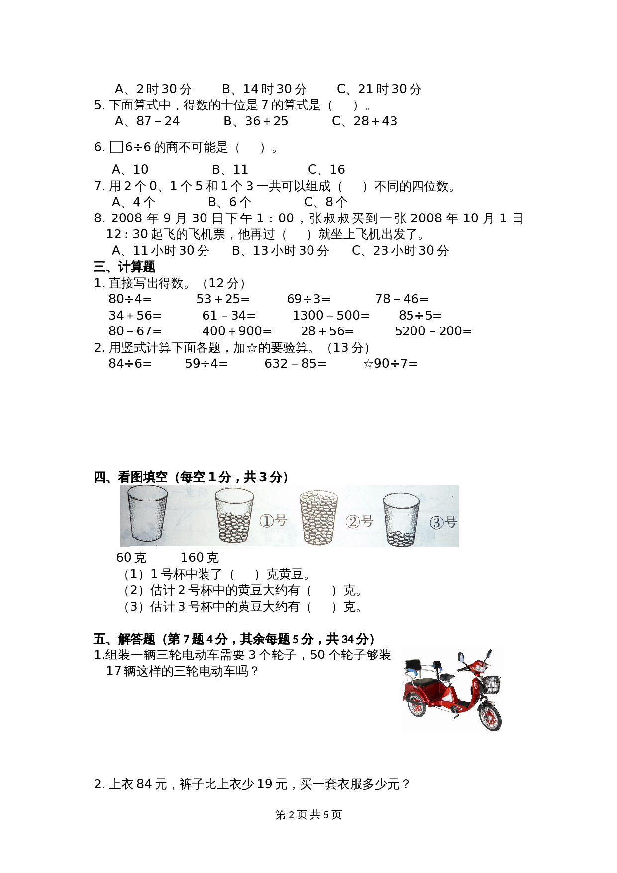 小学数学三年级上册 期中测试试卷2 苏教版（含答案） 第2页
