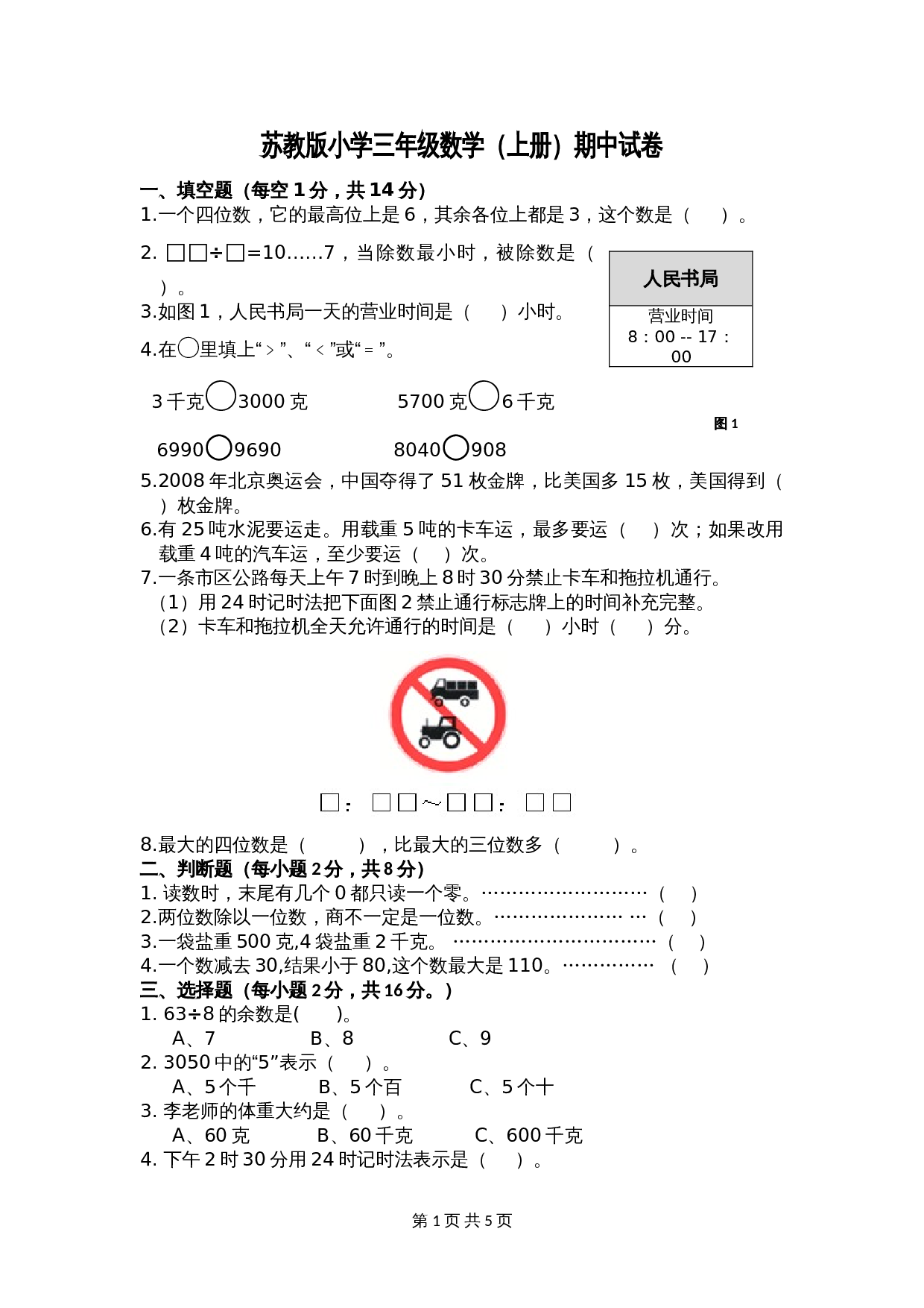 小学数学三年级上册 期中测试试卷2 苏教版（含答案） 第1页