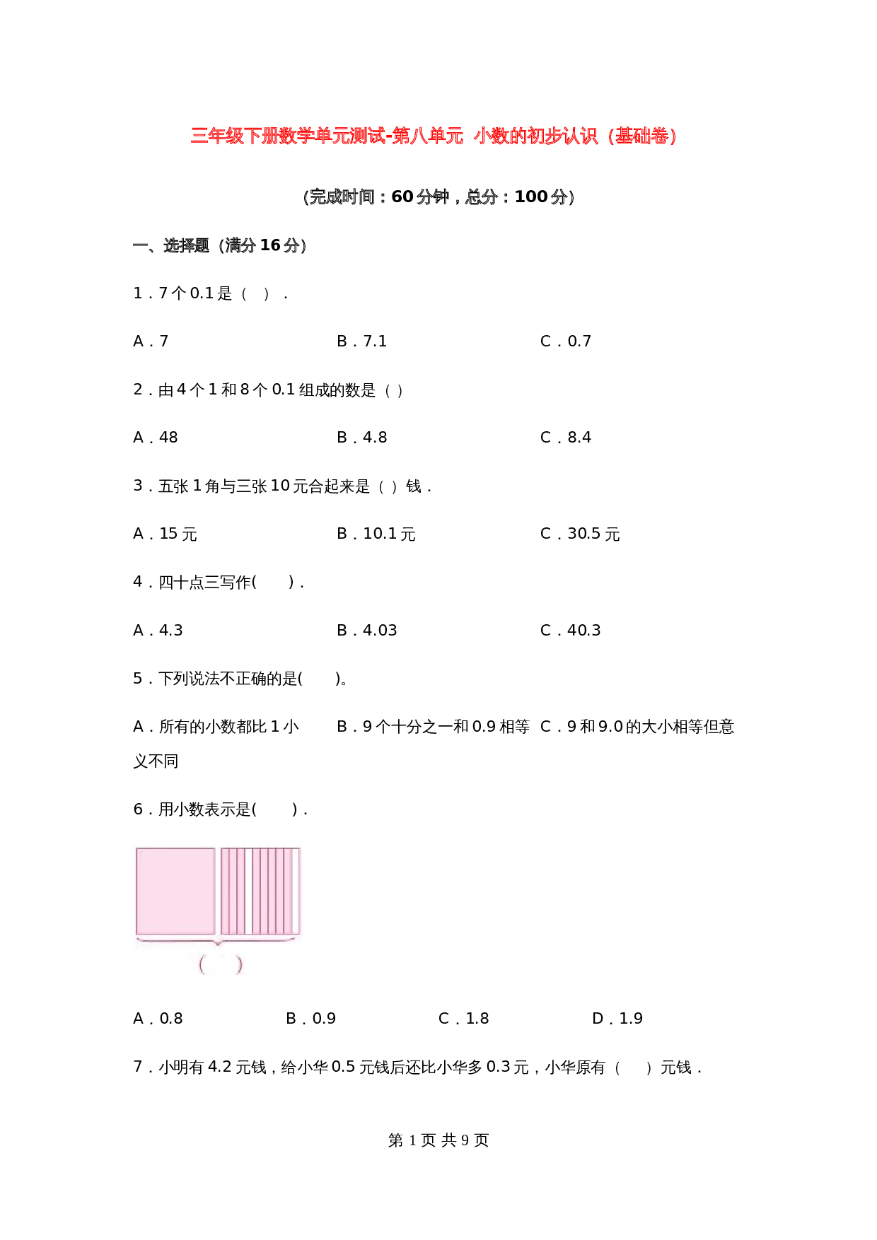 小学三年级下册数学单元测试-第八单元  小数的初步认识（基础卷）苏教版（含答案） 第1页