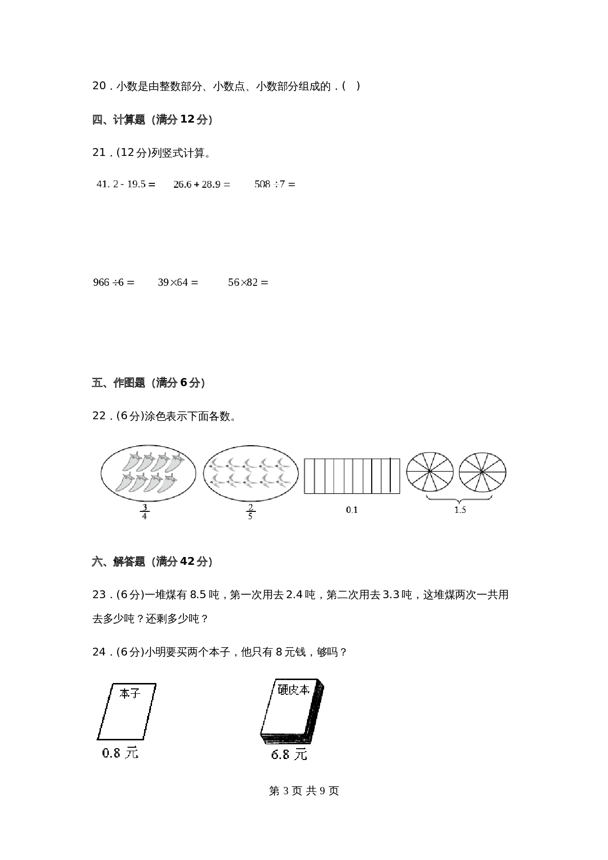 小学三年级下册数学单元测试-第八单元  小数的初步认识（基础卷）苏教版（含答案） 第3页