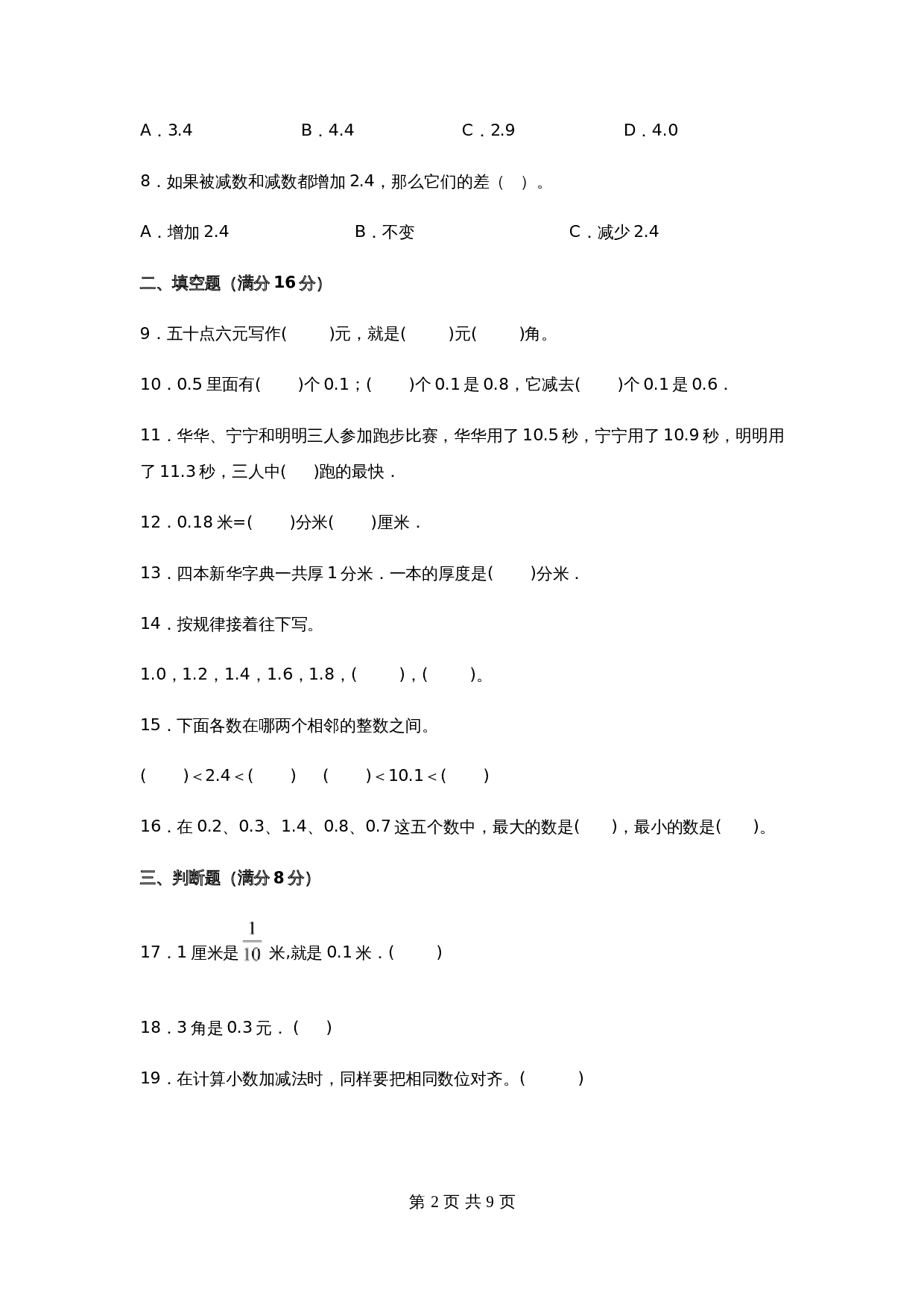 小学三年级下册数学单元测试-第八单元  小数的初步认识（基础卷）苏教版（含答案） 第2页