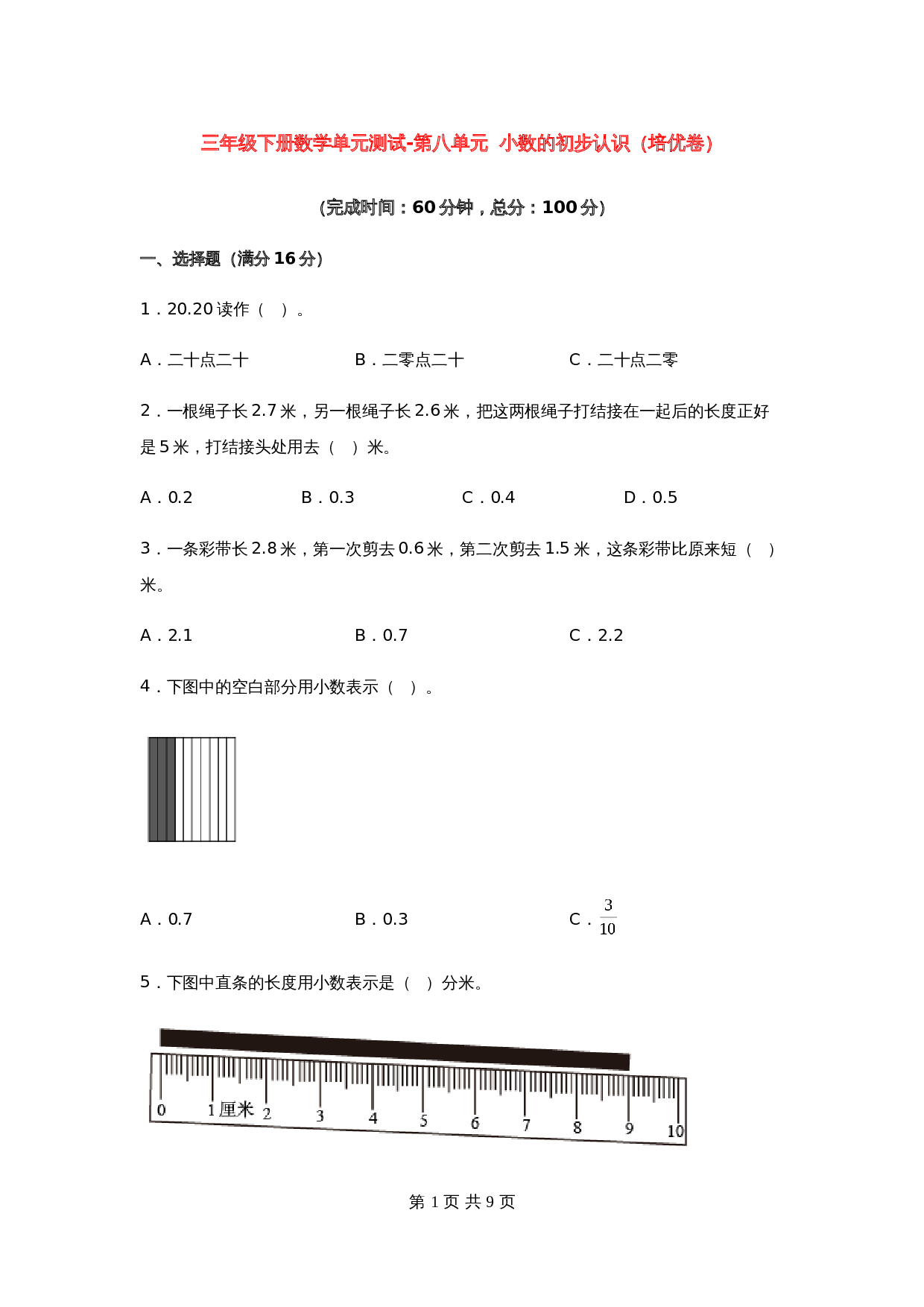 小学三年级下册数学单元测试-第八单元  小数的初步认识（培优卷）苏教版（含答案） 第1页